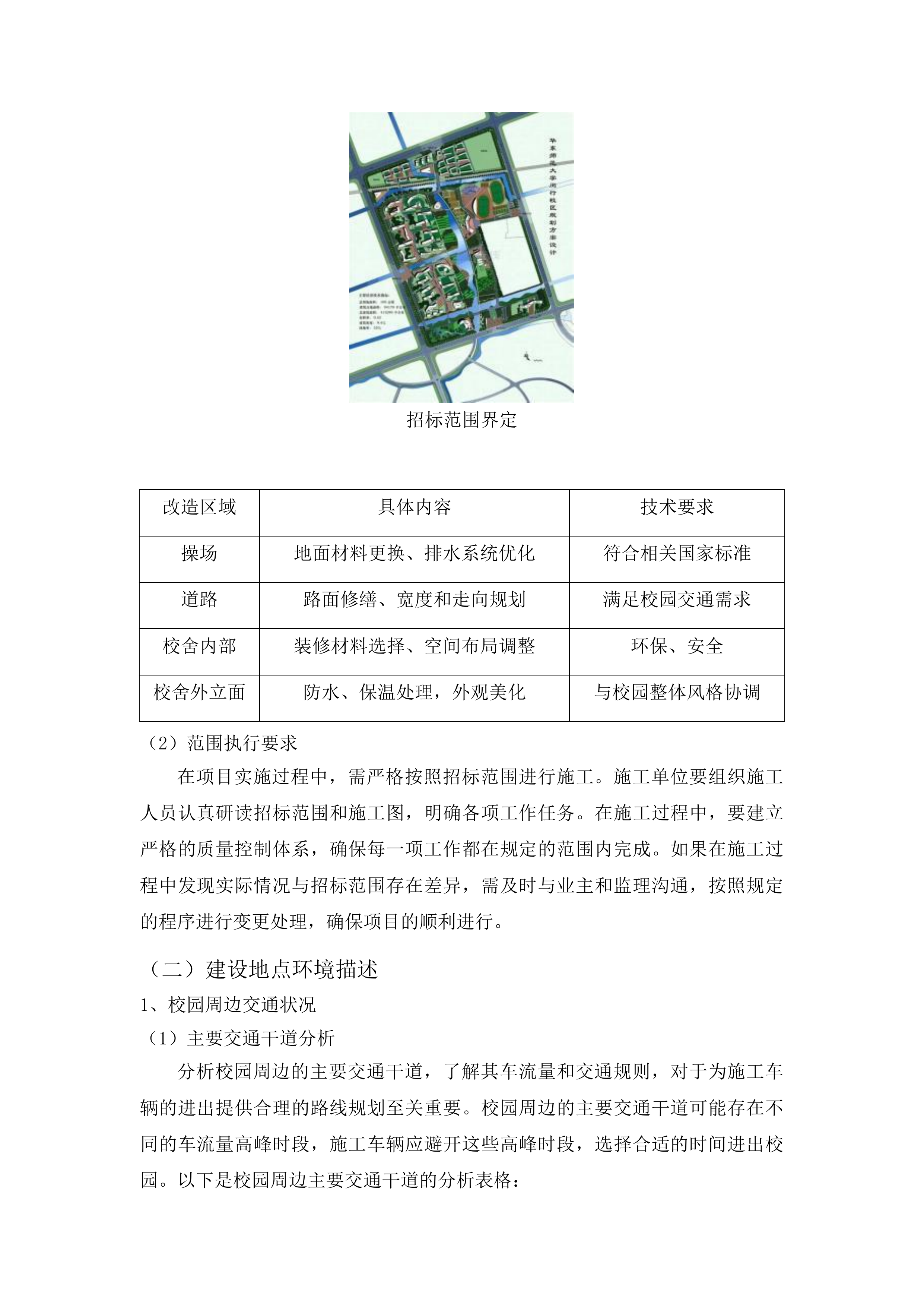 哈达小学校园场地及校舍改造提升项目投标方案.docx 第9页