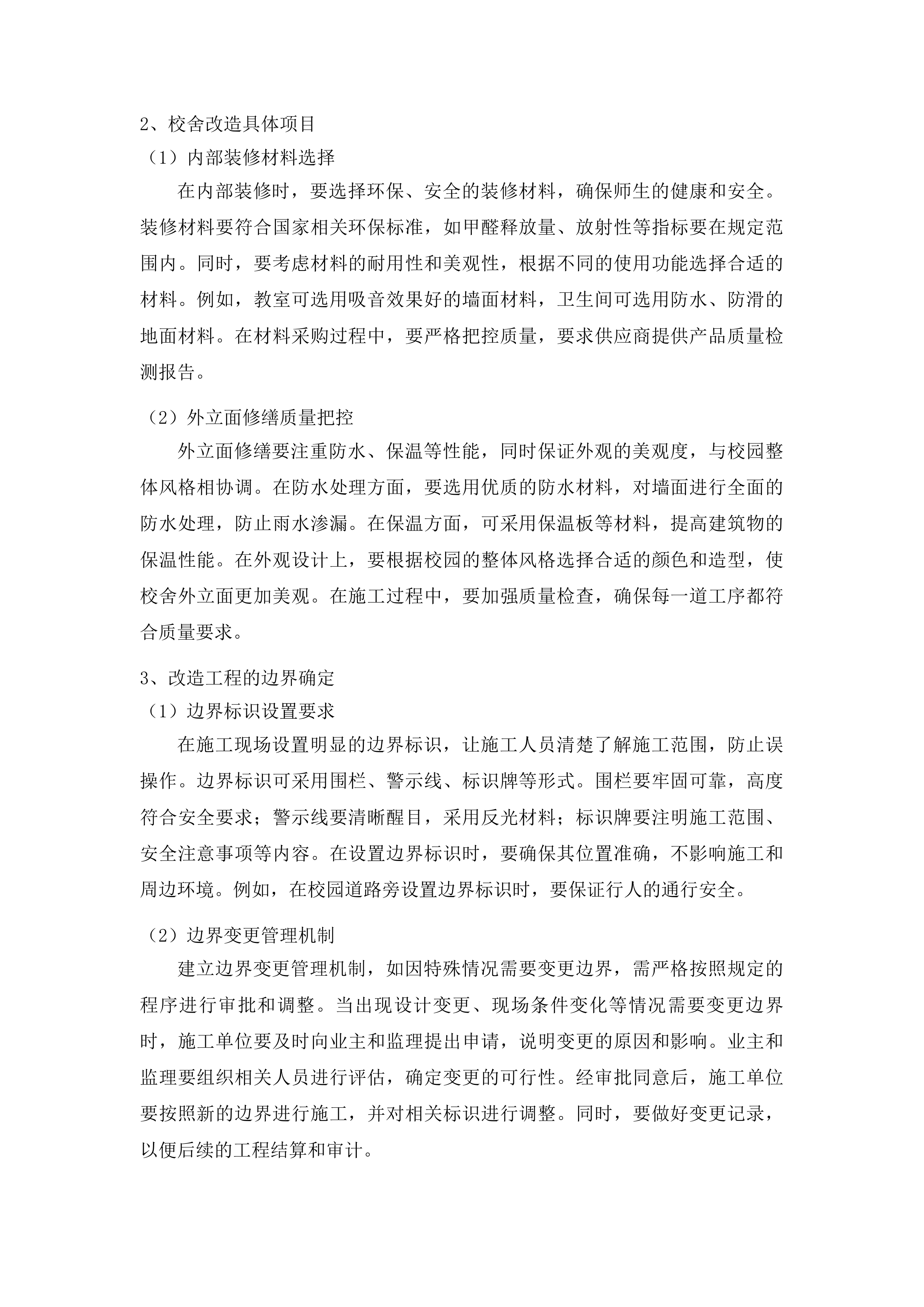 哈达小学校园场地及校舍改造提升项目投标方案.docx 第13页