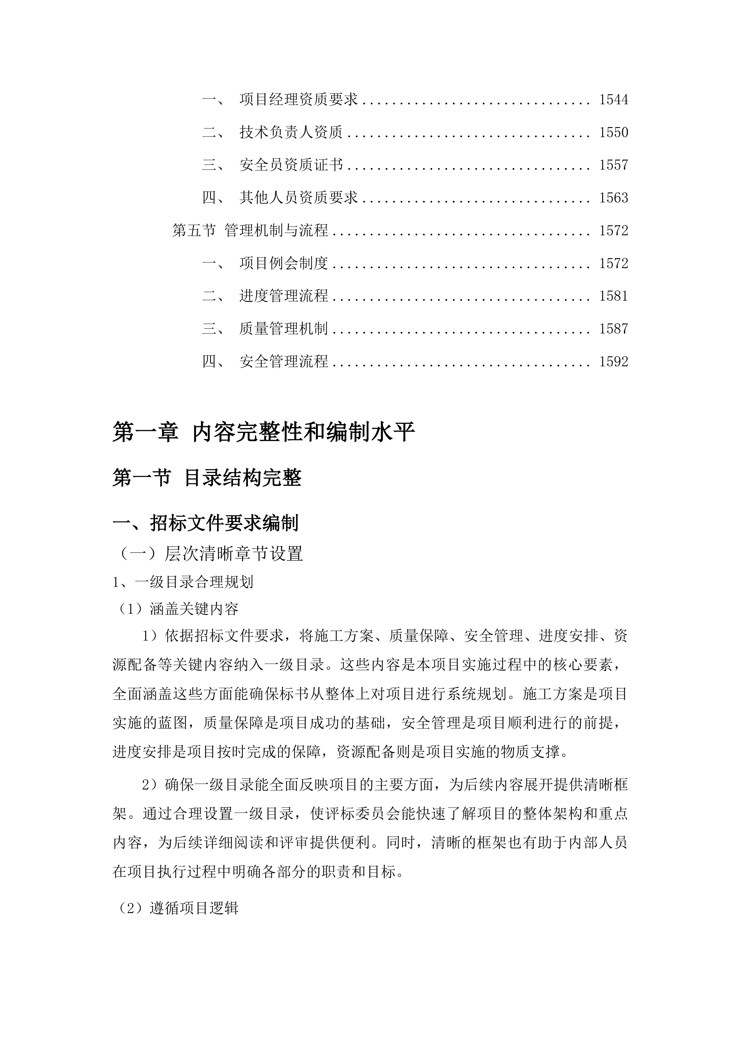 大安市国有林总场文冠果基地基础设施建设项目围栏工程投标方案.docx 第10页
