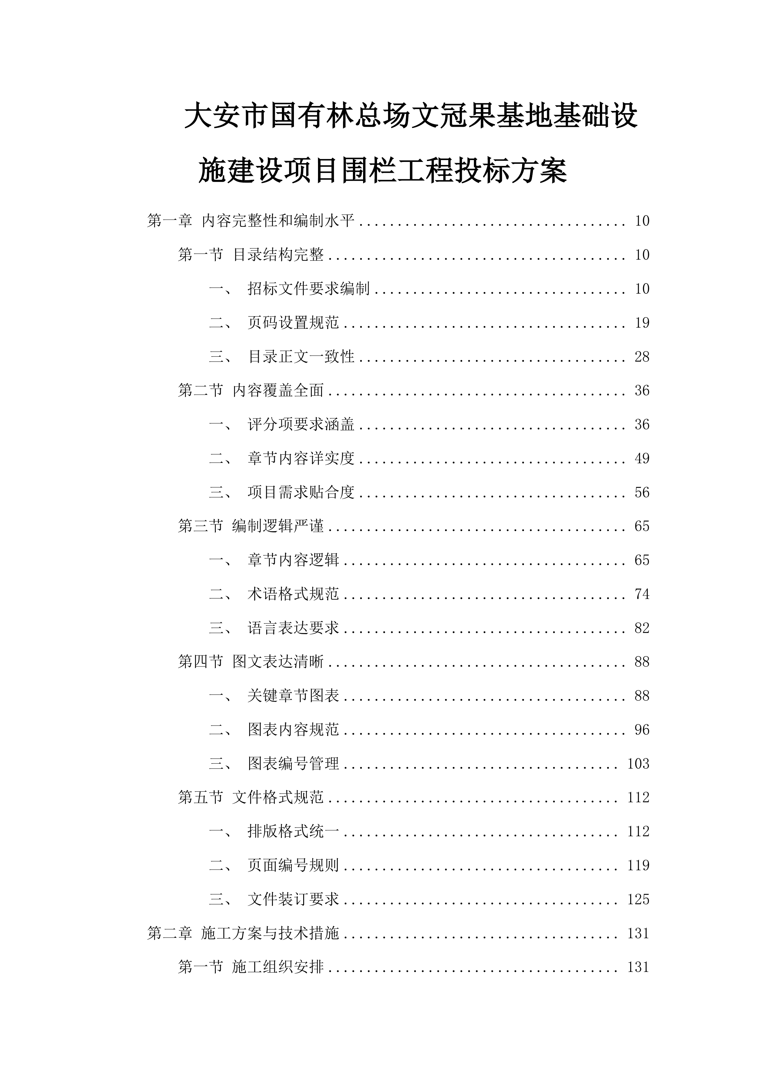 大安市国有林总场文冠果基地基础设施建设项目围栏工程投标方案.docx 第1页