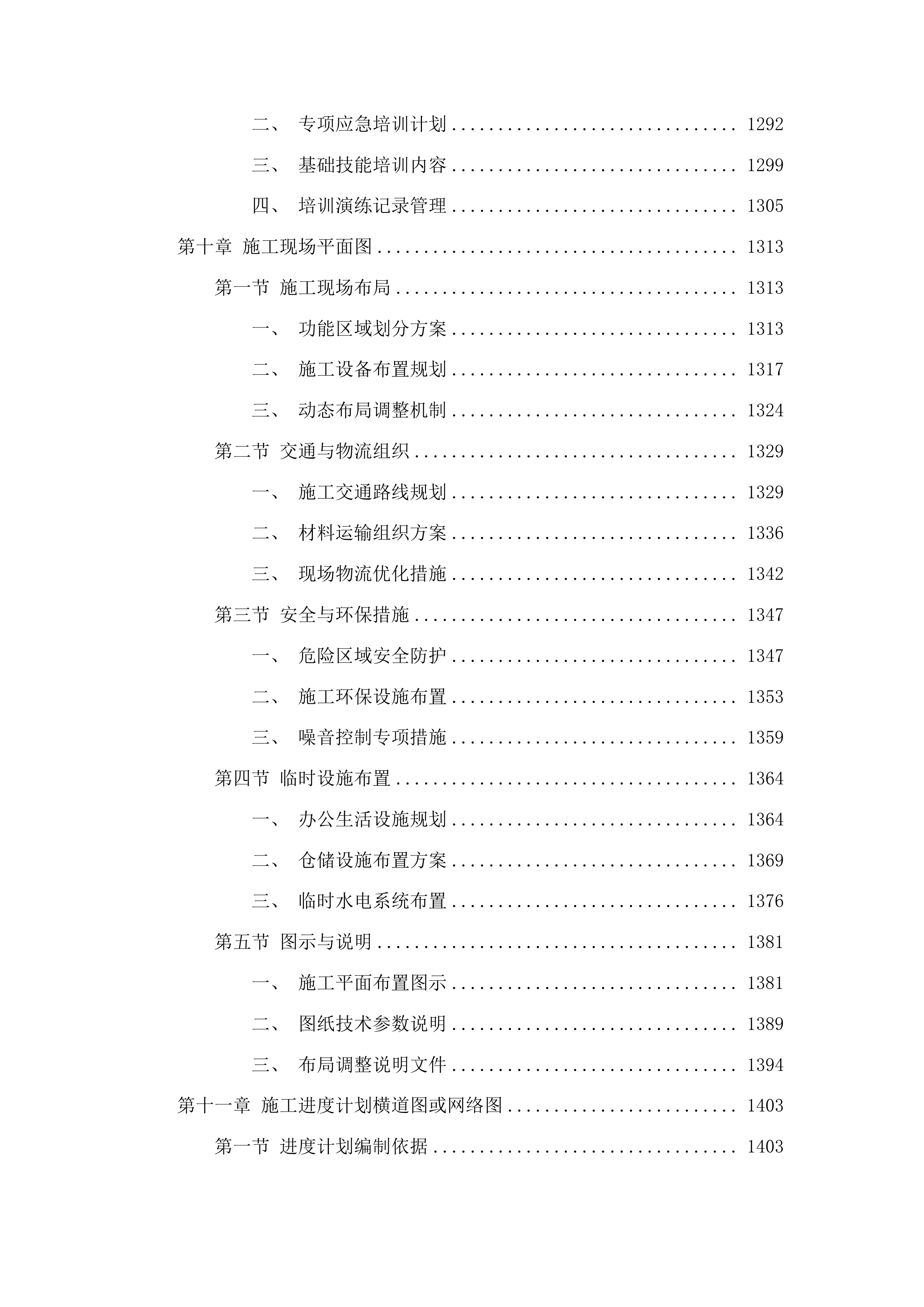 大安市国有林总场文冠果基地基础设施建设项目围栏工程投标方案.docx 第8页