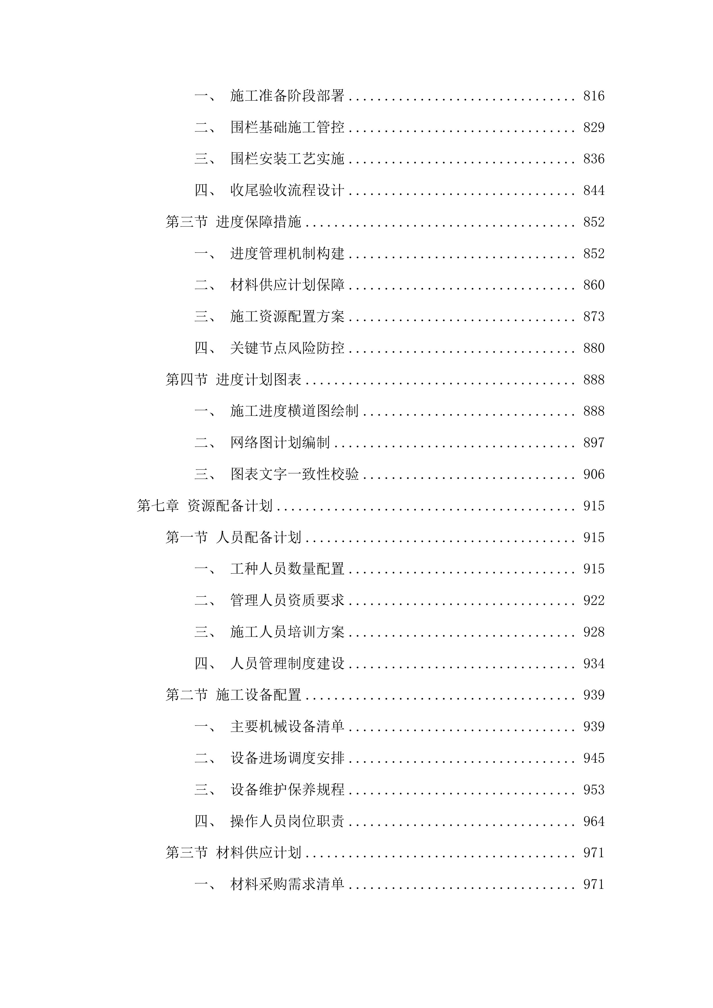 大安市国有林总场文冠果基地基础设施建设项目围栏工程投标方案.docx 第5页
