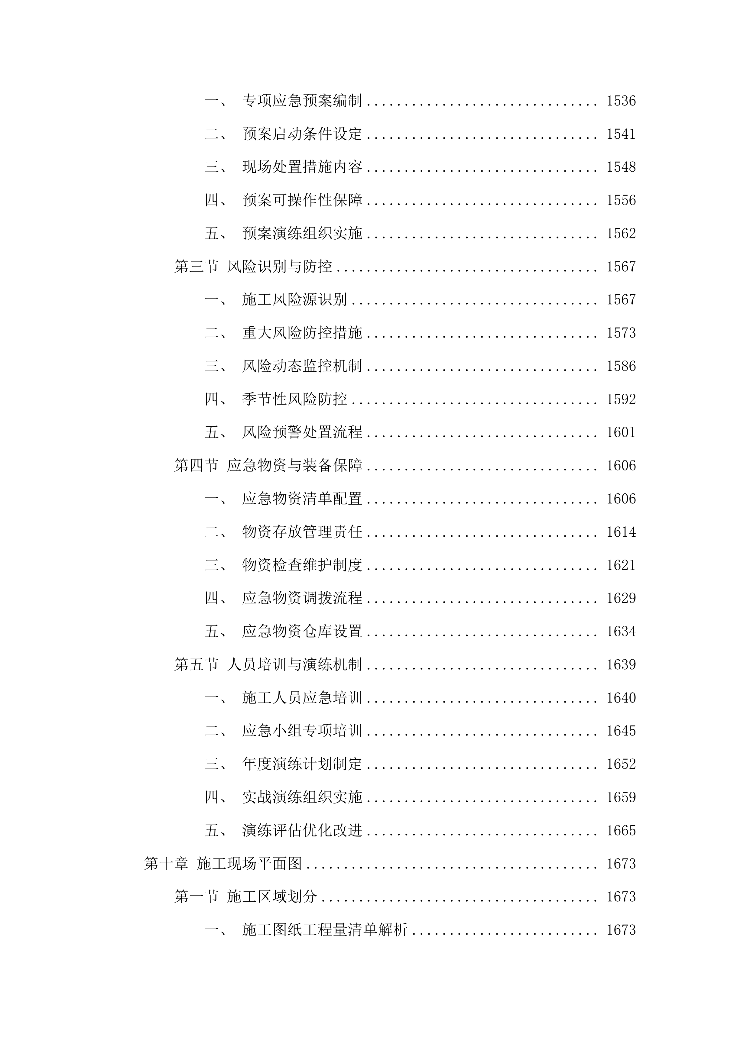 太王镇阳岔村、高台子村、钱湾村、大青沟村水毁修复项目投标方案.docx 第9页