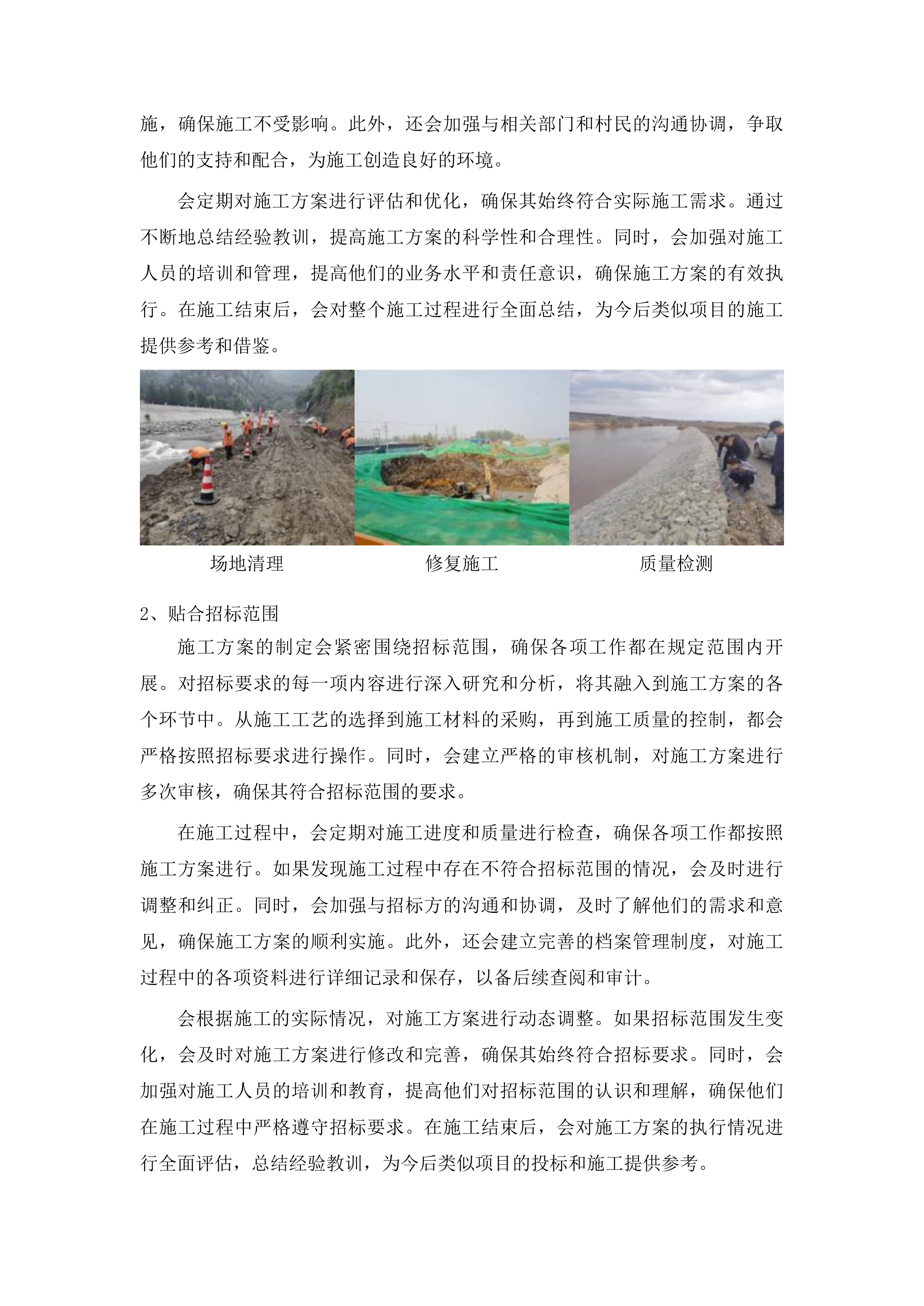 太王镇阳岔村、高台子村、钱湾村、大青沟村水毁修复项目投标方案.docx 第12页