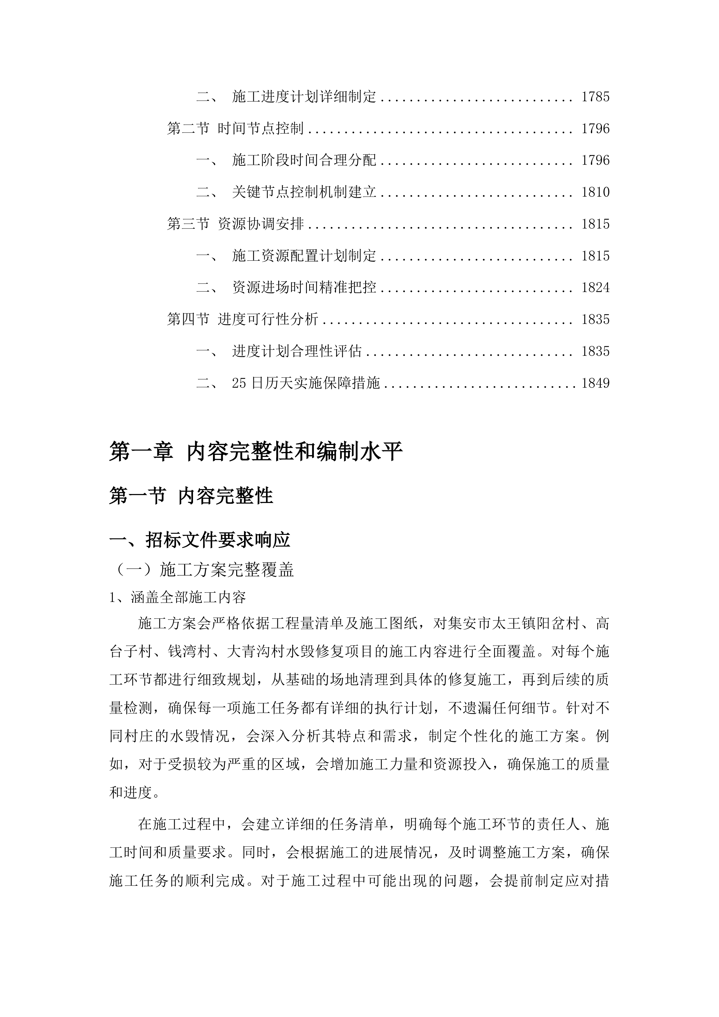 太王镇阳岔村、高台子村、钱湾村、大青沟村水毁修复项目投标方案.docx 第11页