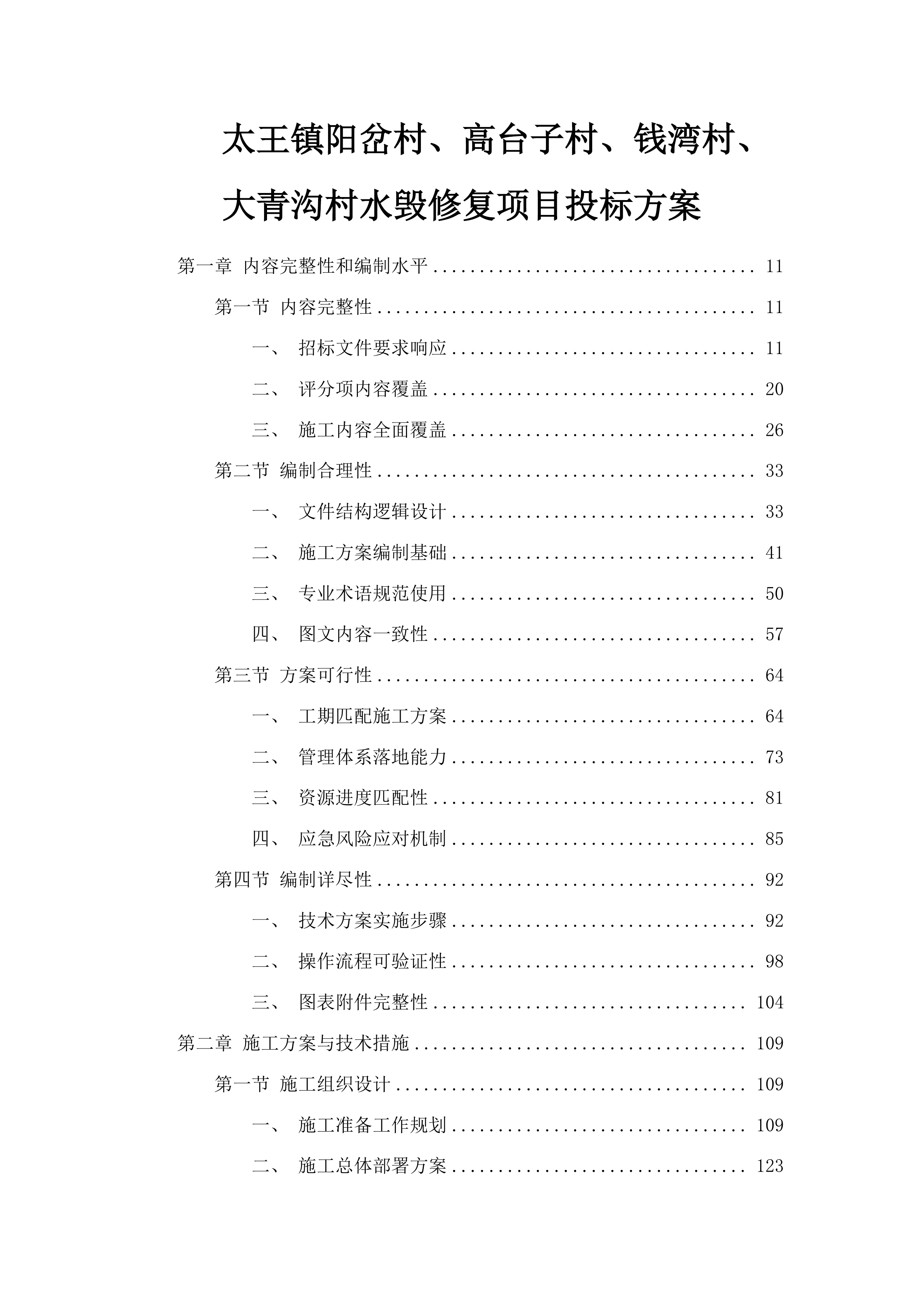 太王镇阳岔村、高台子村、钱湾村、大青沟村水毁修复项目投标方案.docx 第1页