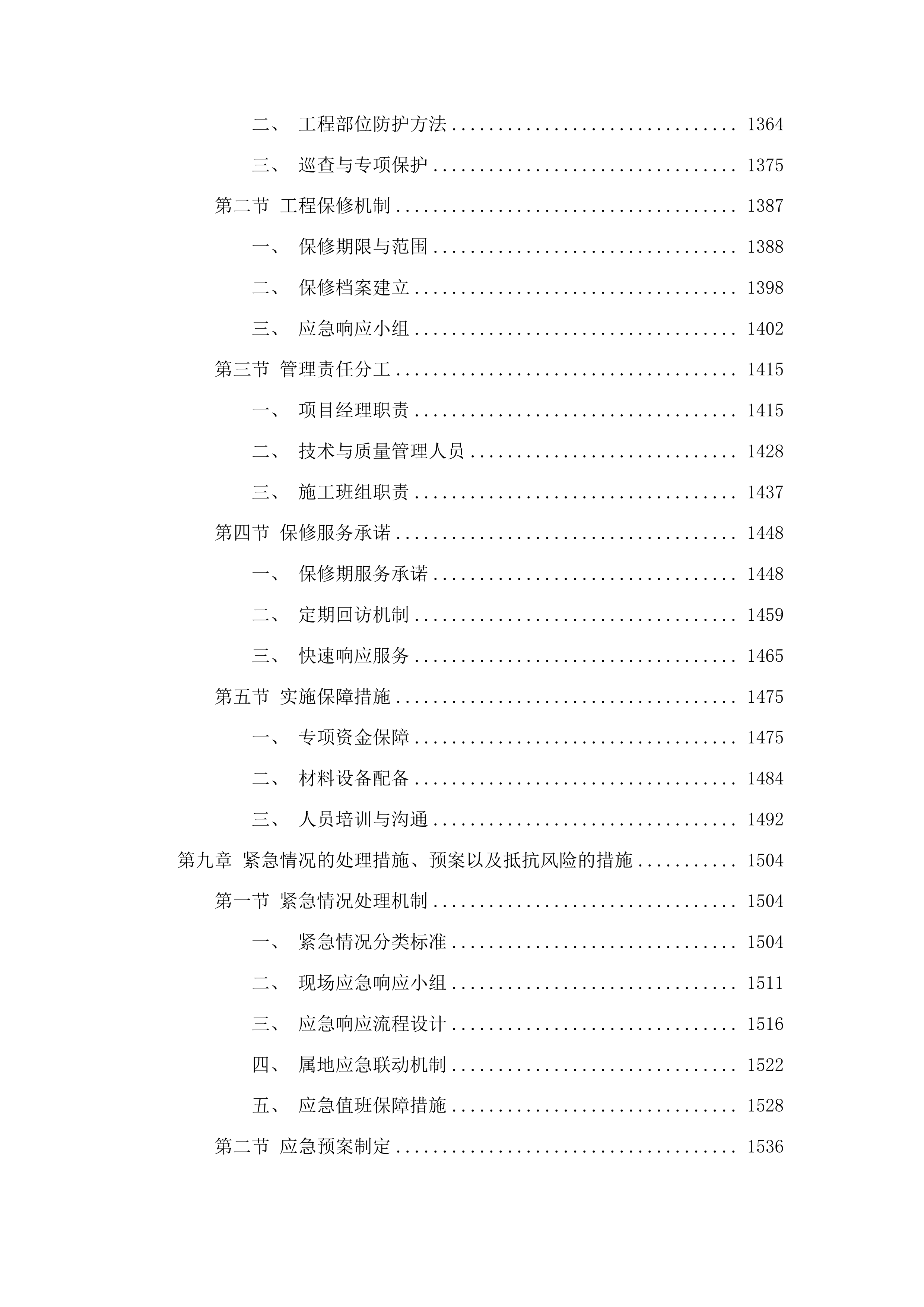 太王镇阳岔村、高台子村、钱湾村、大青沟村水毁修复项目投标方案.docx 第8页