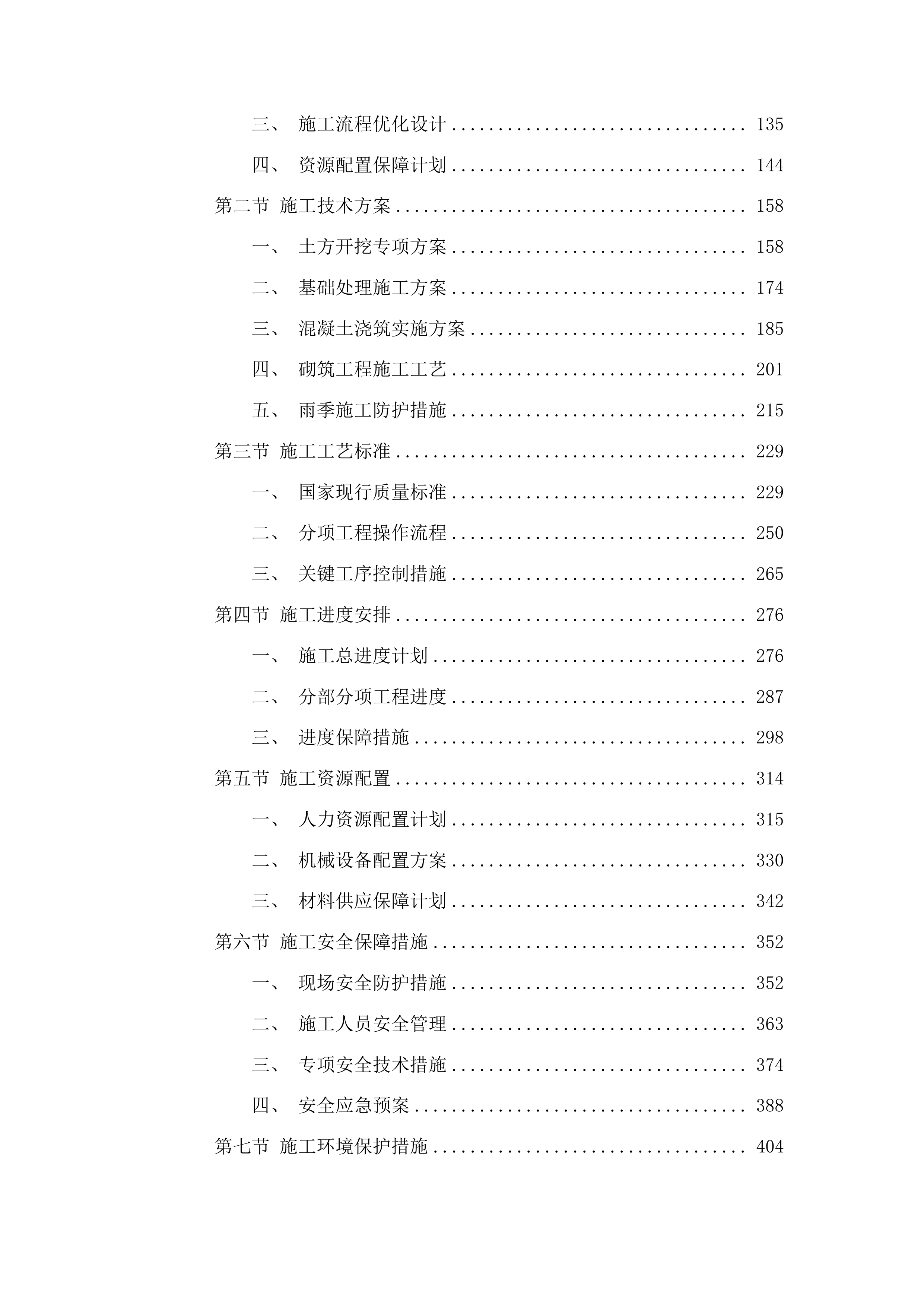 太王镇阳岔村、高台子村、钱湾村、大青沟村水毁修复项目投标方案.docx 第2页