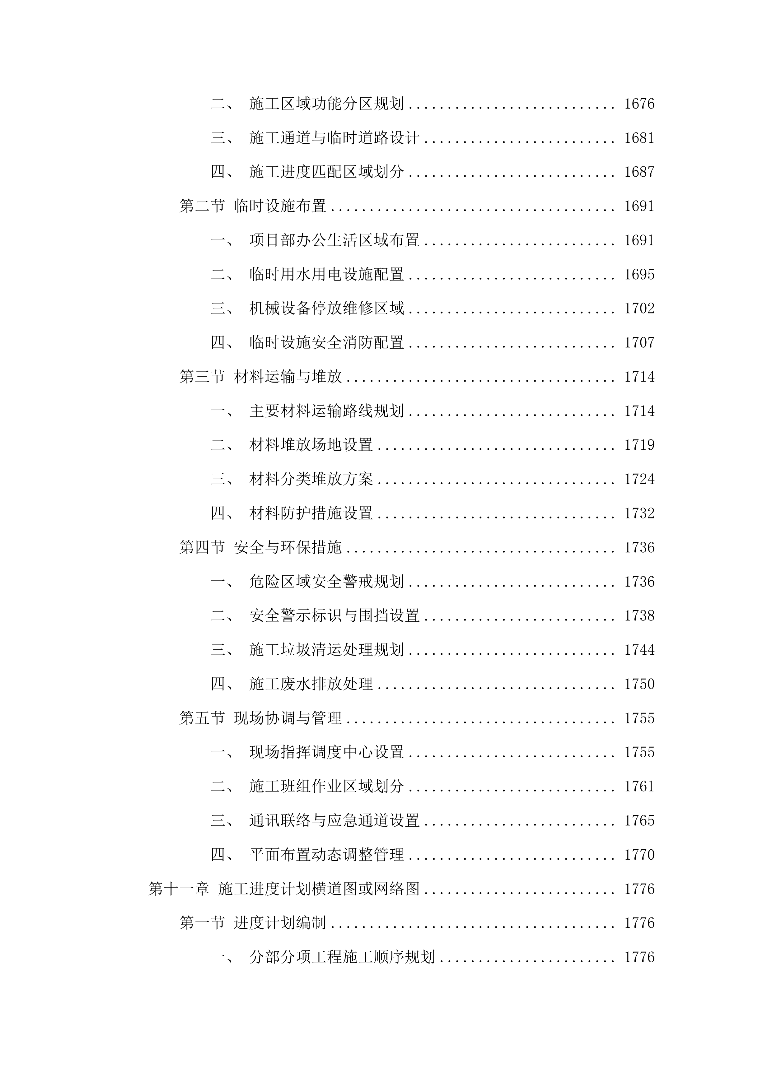 太王镇阳岔村、高台子村、钱湾村、大青沟村水毁修复项目投标方案.docx 第10页