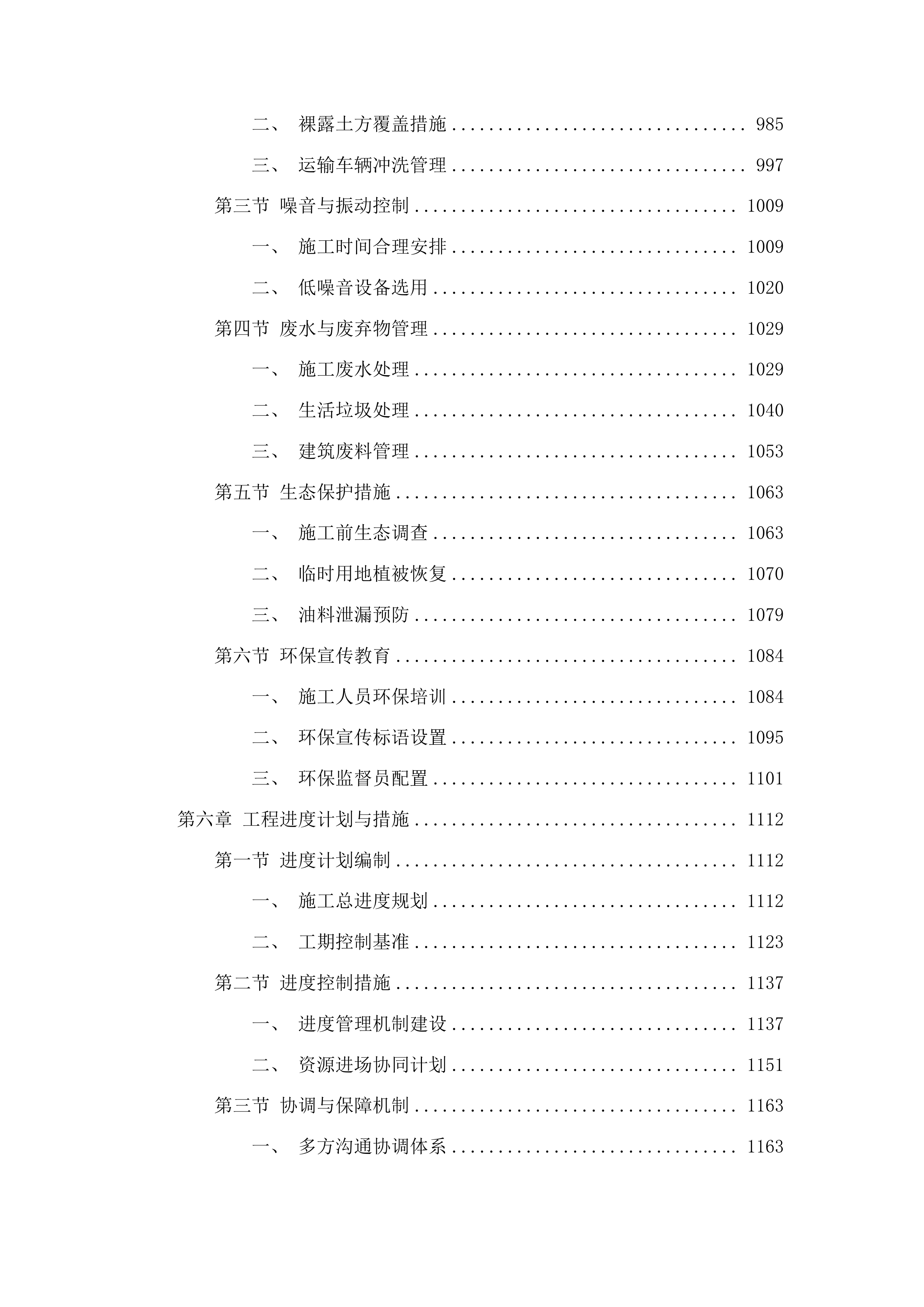 太王镇阳岔村、高台子村、钱湾村、大青沟村水毁修复项目投标方案.docx 第6页