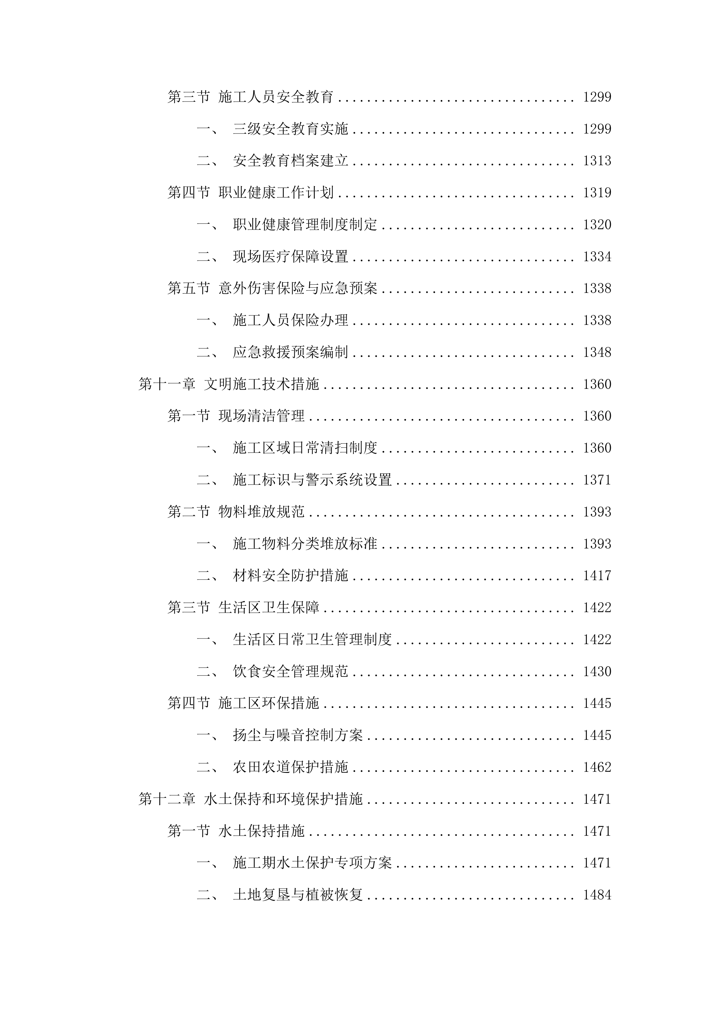 2025年安图县农村供水维修养护工程投标方案.docx 第10页
