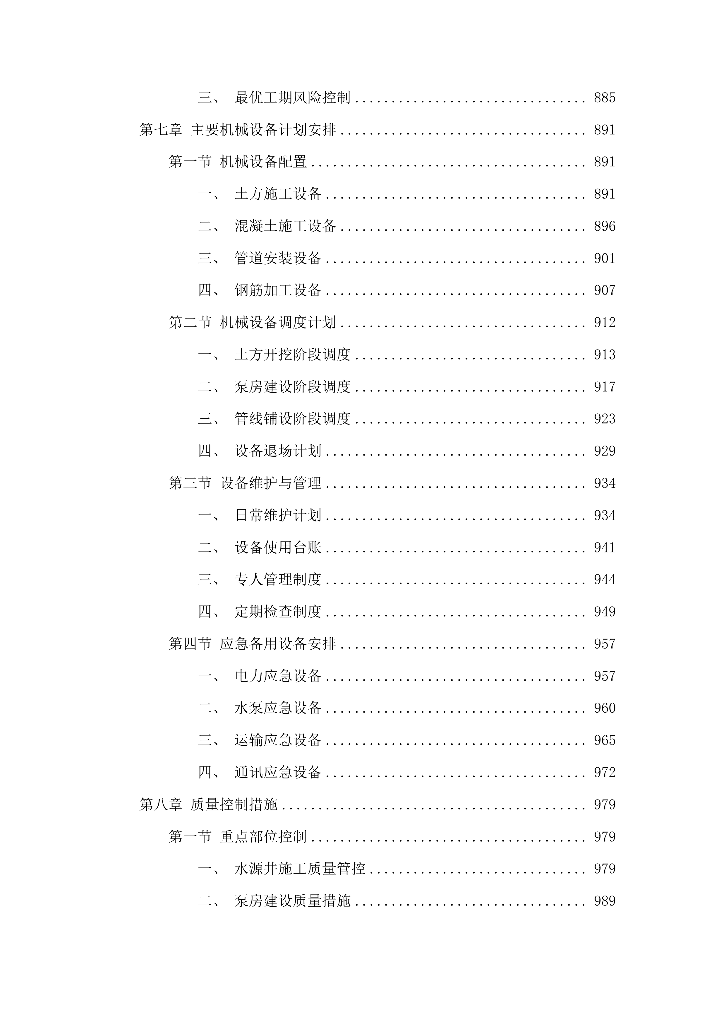 2025年安图县农村供水维修养护工程投标方案.docx 第7页