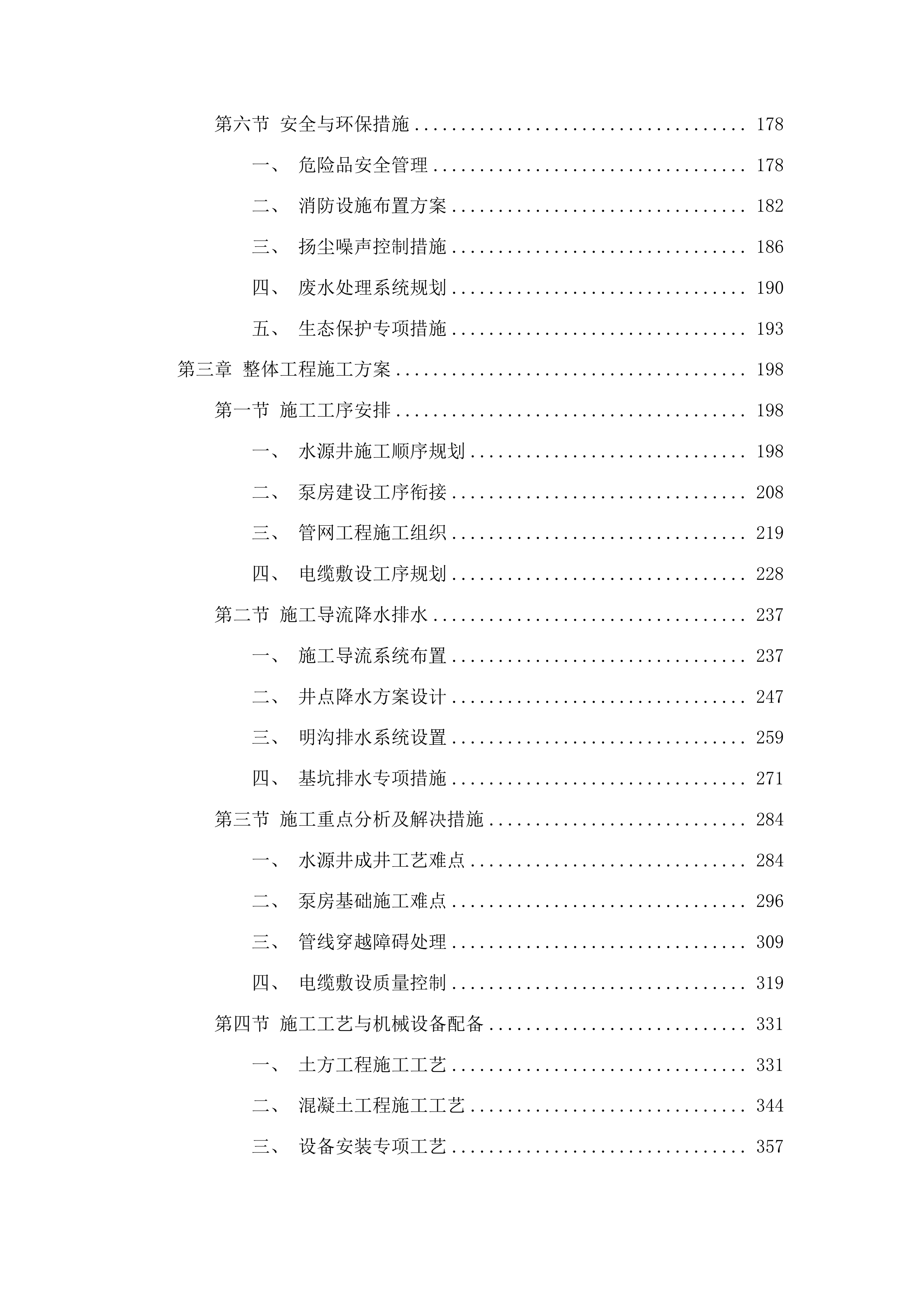 2025年安图县农村供水维修养护工程投标方案.docx 第3页