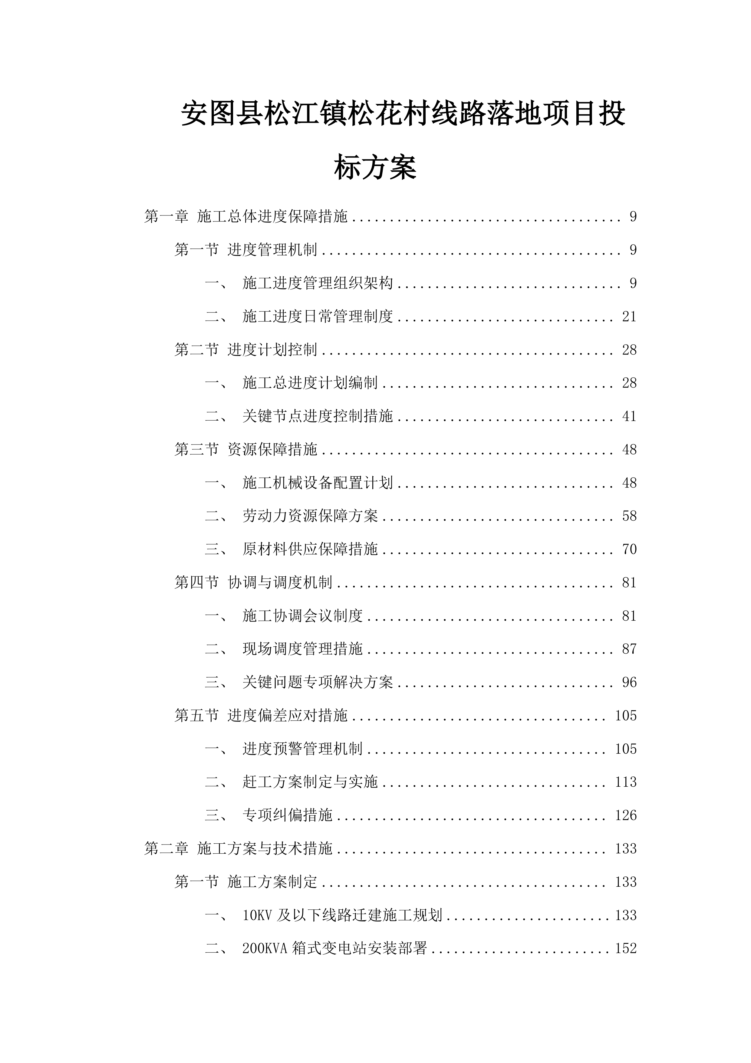 安图县松江镇松花村线路落地项目投标方案.docx 第1页