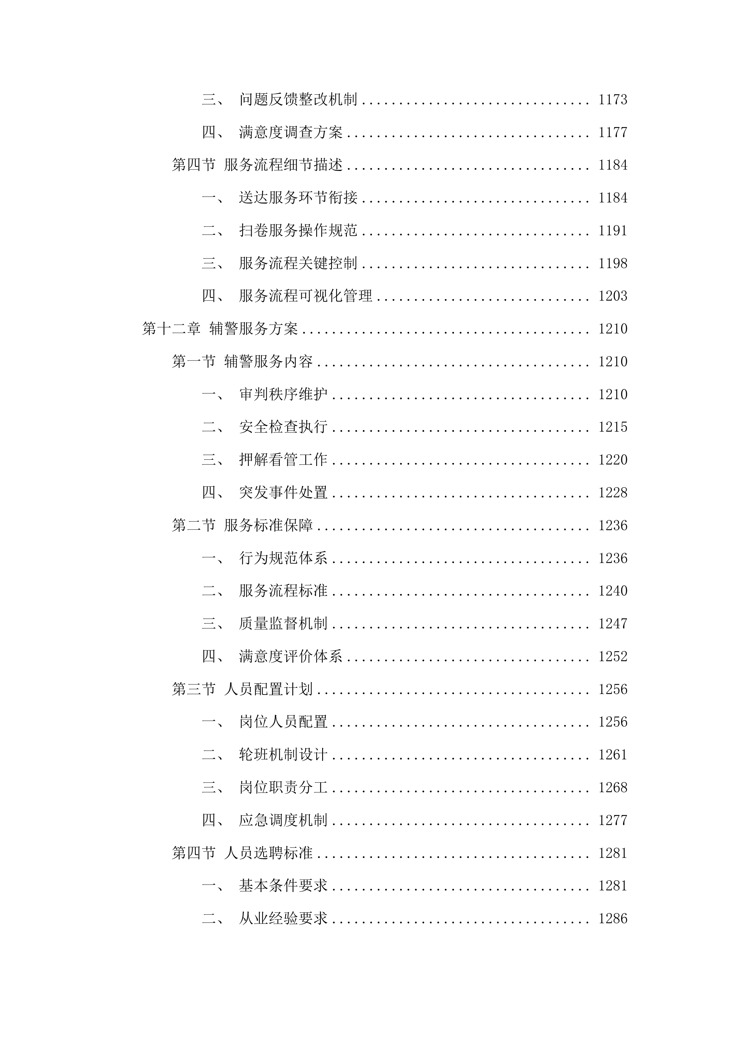 2025年审判执行辅助服务投标方案.docx 第9页