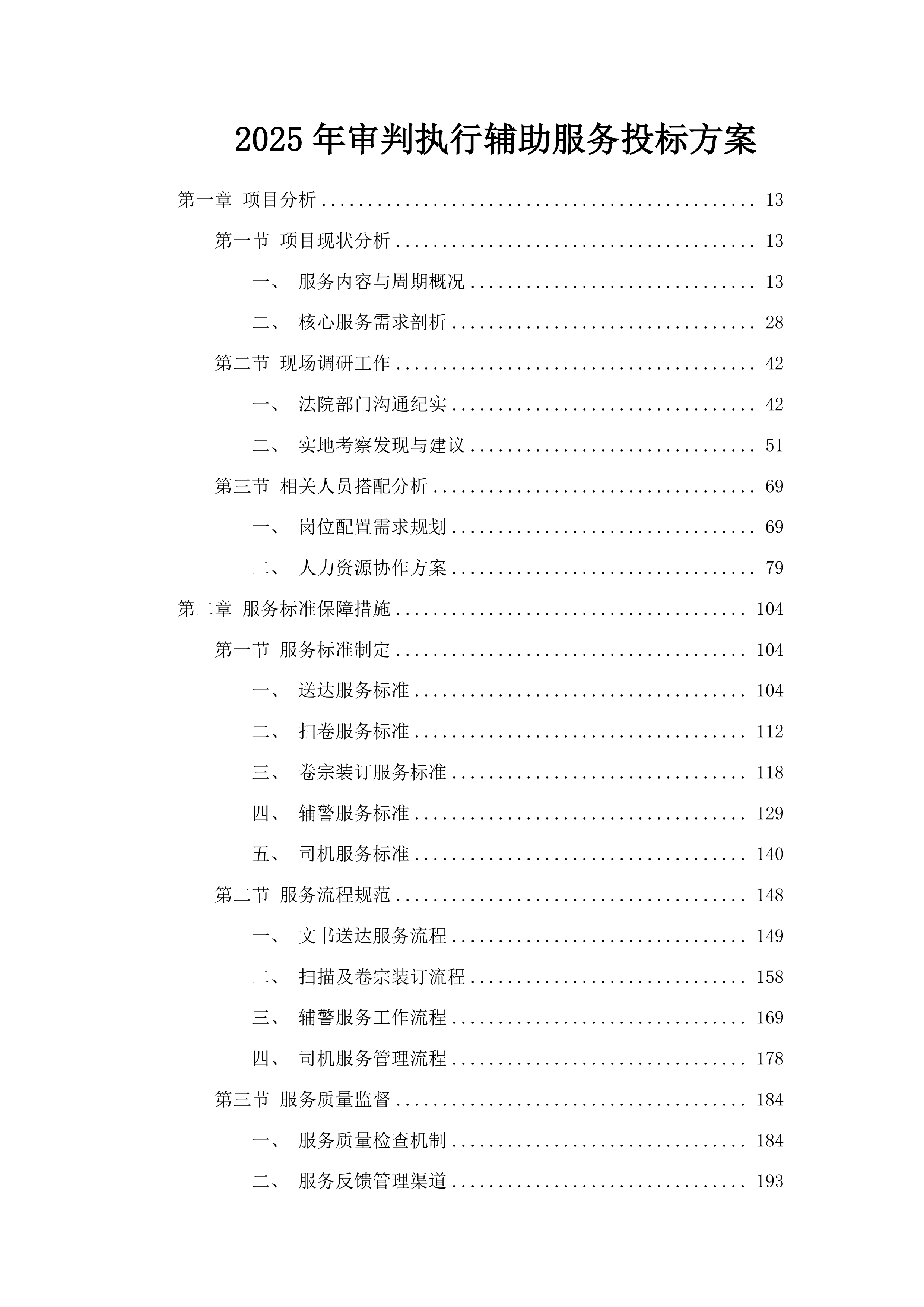 2025年审判执行辅助服务投标方案.docx 第1页