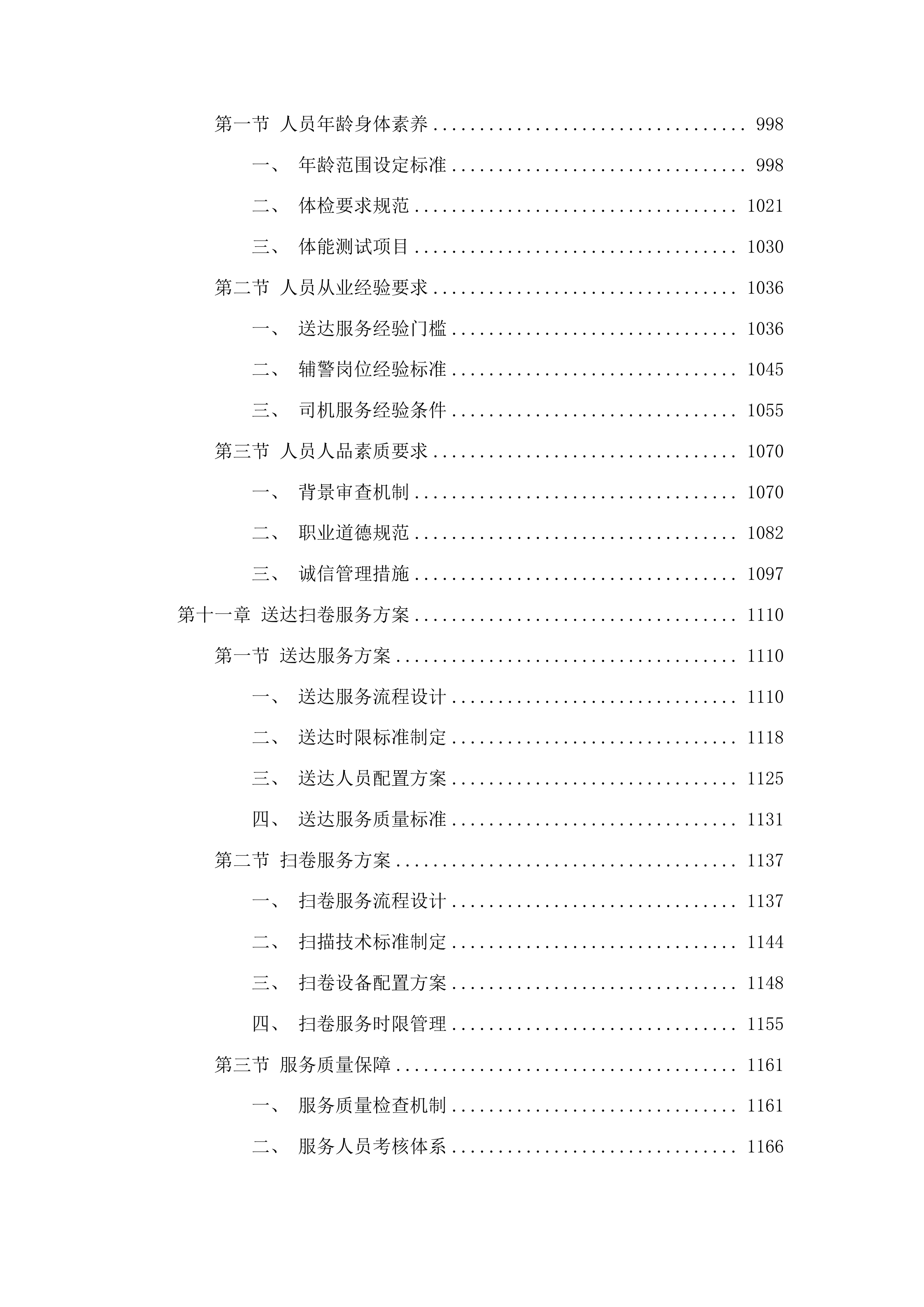 2025年审判执行辅助服务投标方案.docx 第8页