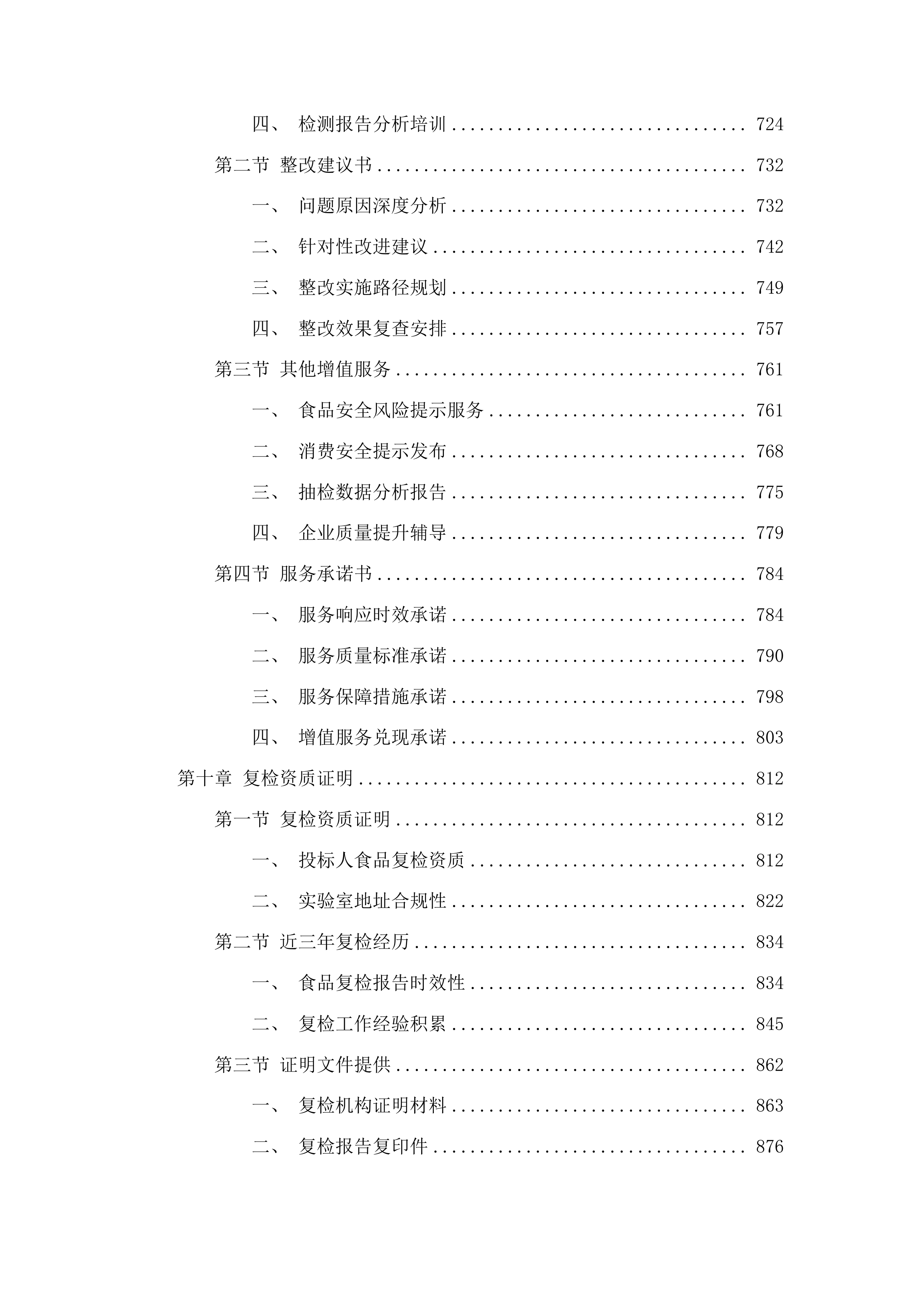 2025年年度食品安全抽检检测服务项目投标方案.docx 第5页