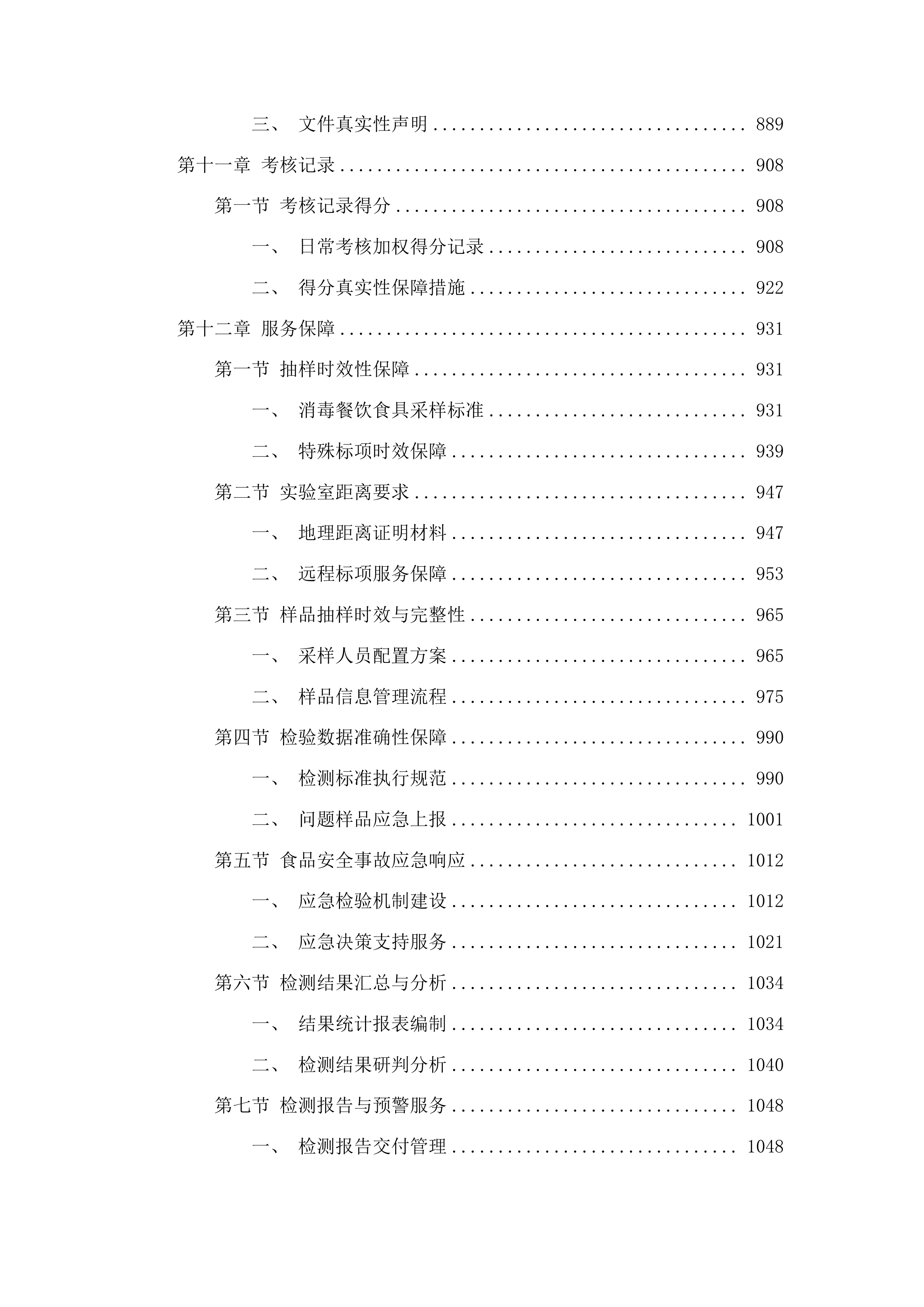 2025年年度食品安全抽检检测服务项目投标方案.docx 第6页
