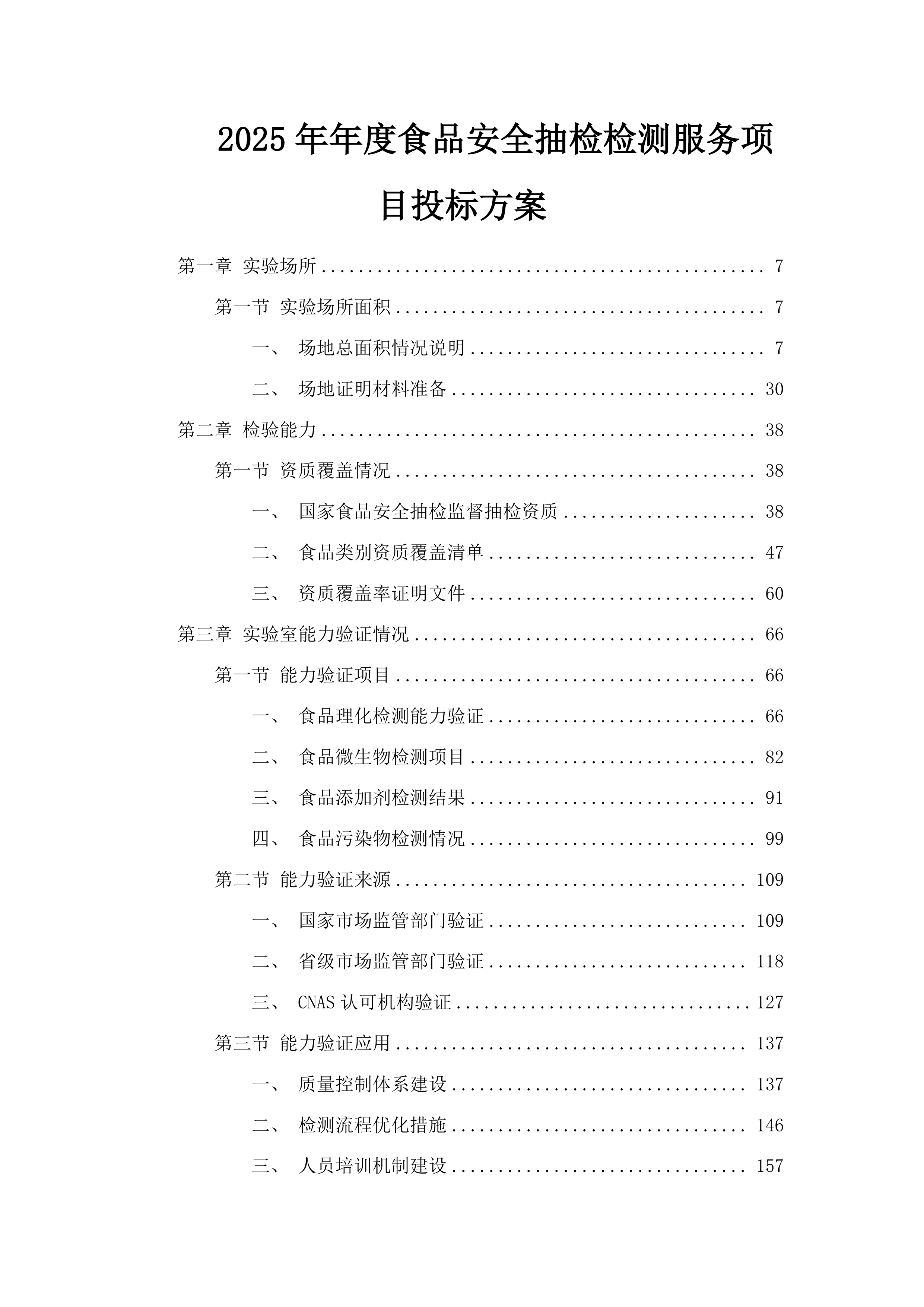2025年年度食品安全抽检检测服务项目投标方案.docx 第1页