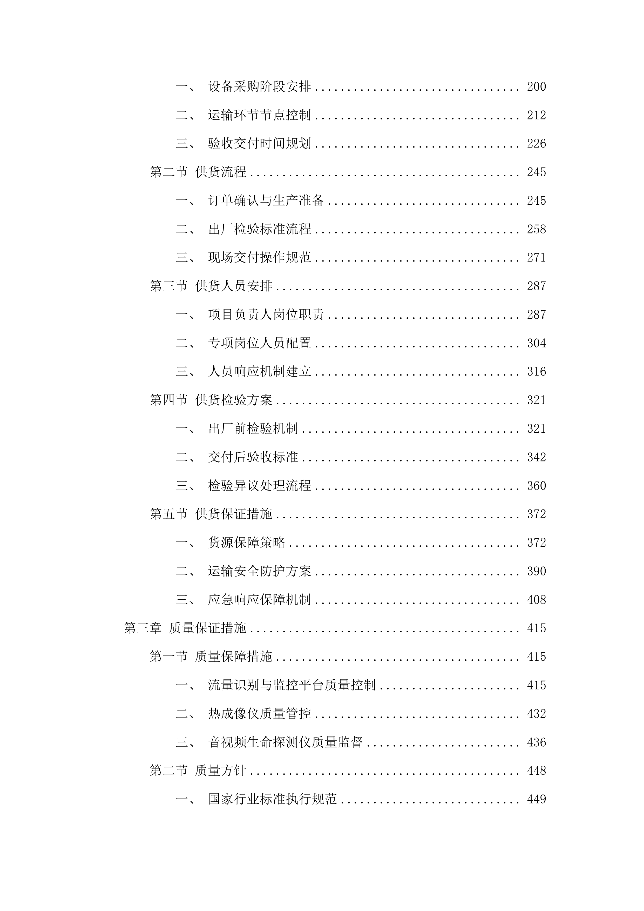 2025年应急抢险救援专用设备购置项目投标方案.docx 第2页