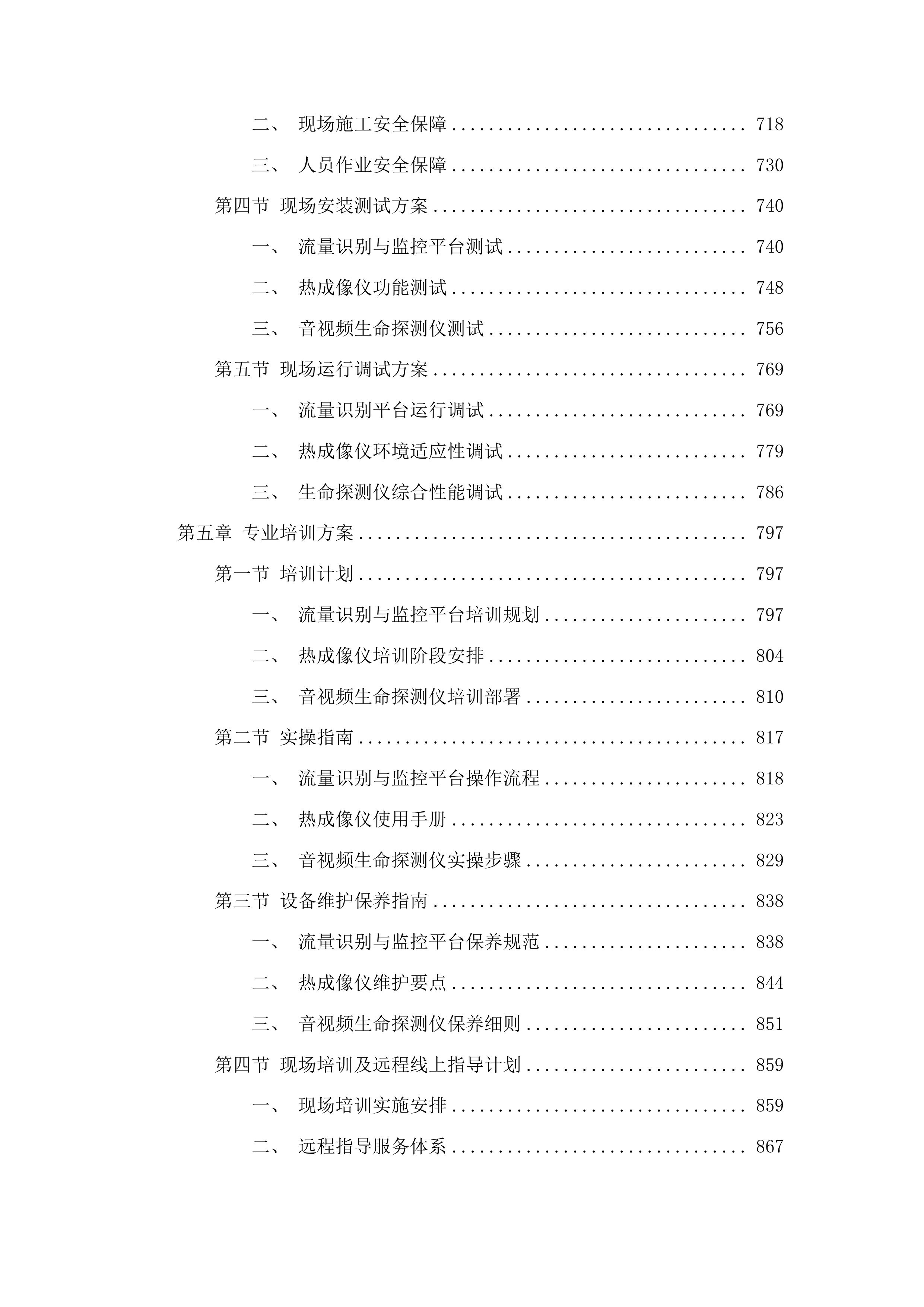 2025年应急抢险救援专用设备购置项目投标方案.docx 第4页
