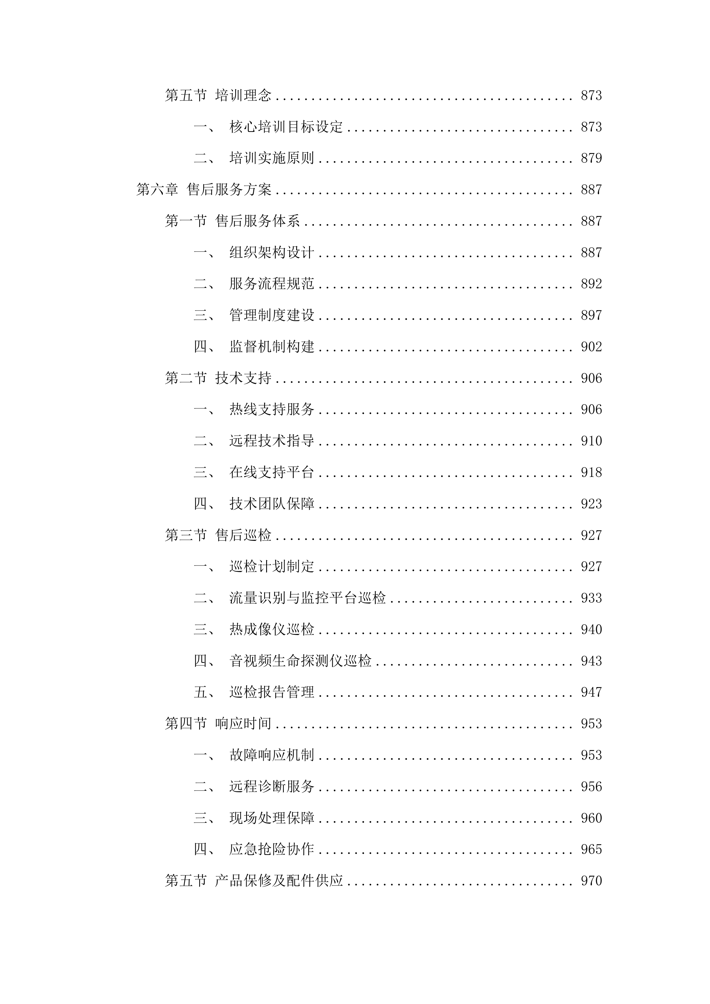 2025年应急抢险救援专用设备购置项目投标方案.docx 第5页