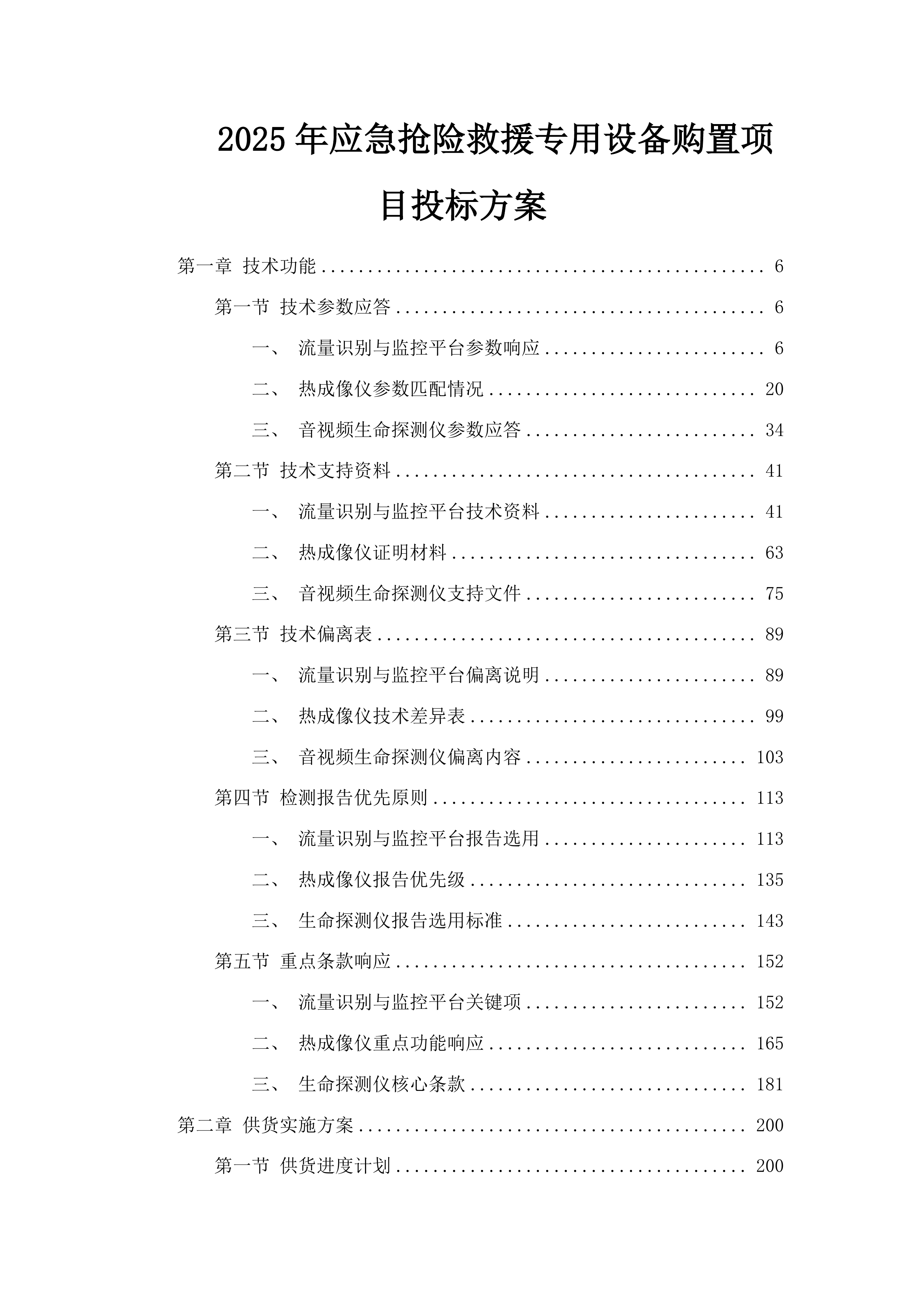 2025年应急抢险救援专用设备购置项目投标方案.docx 第1页