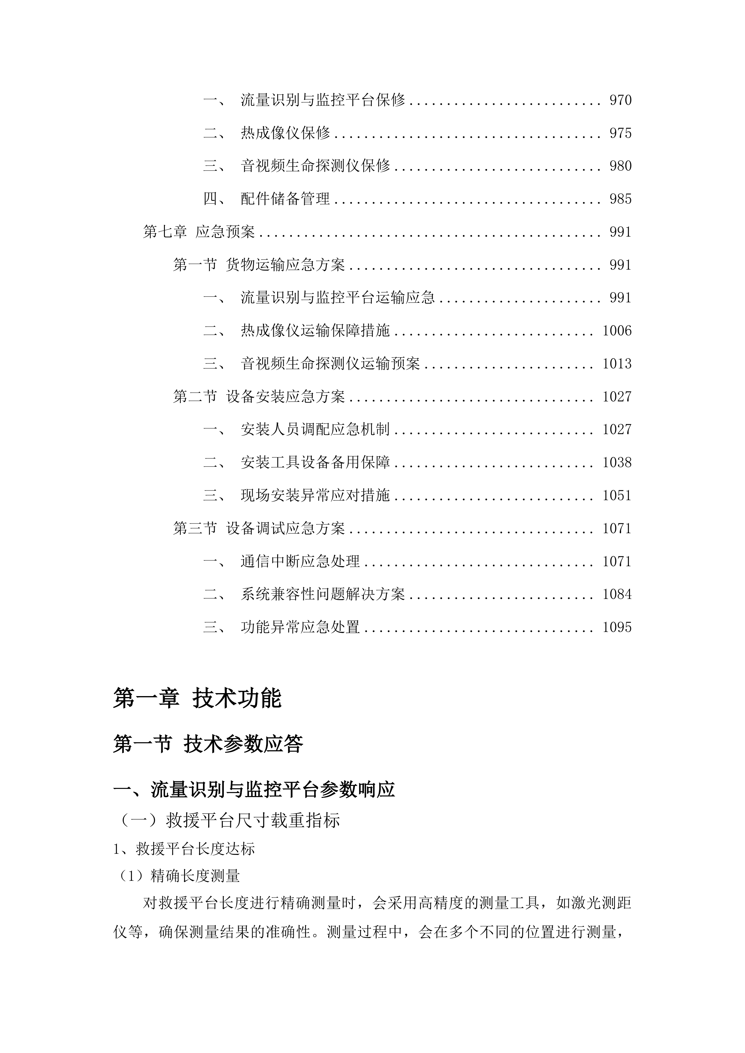 2025年应急抢险救援专用设备购置项目投标方案.docx 第6页