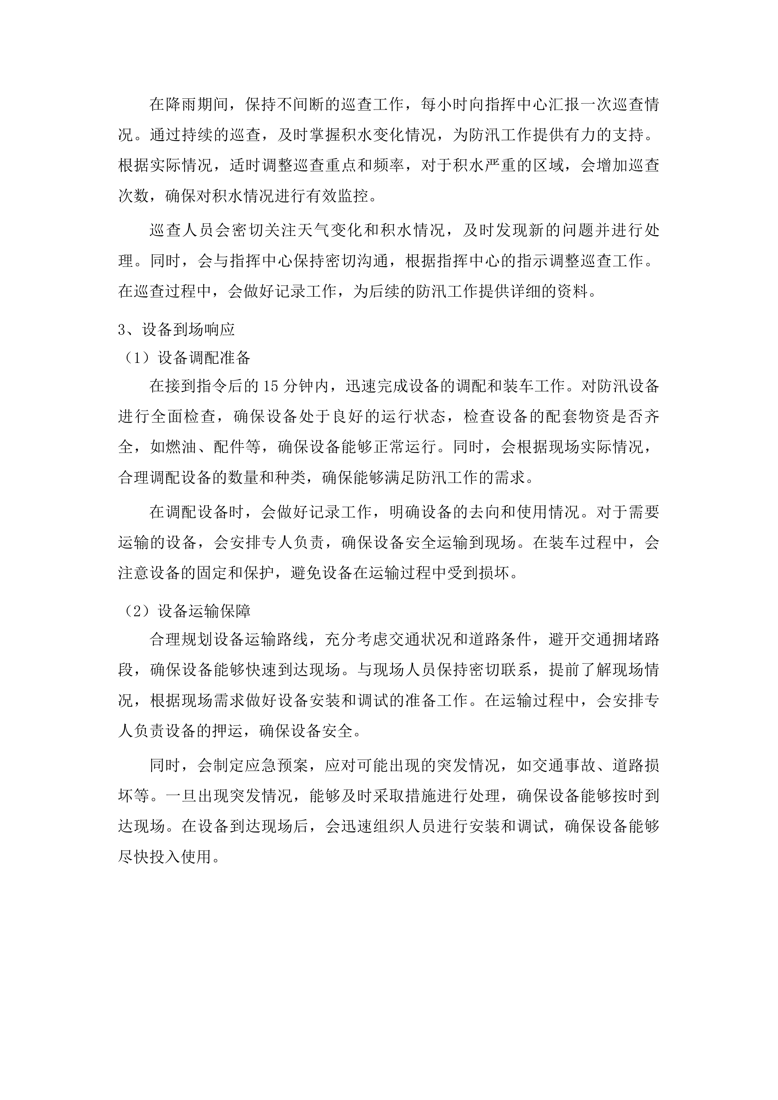 度假区城市防汛项目投标方案.docx 第14页