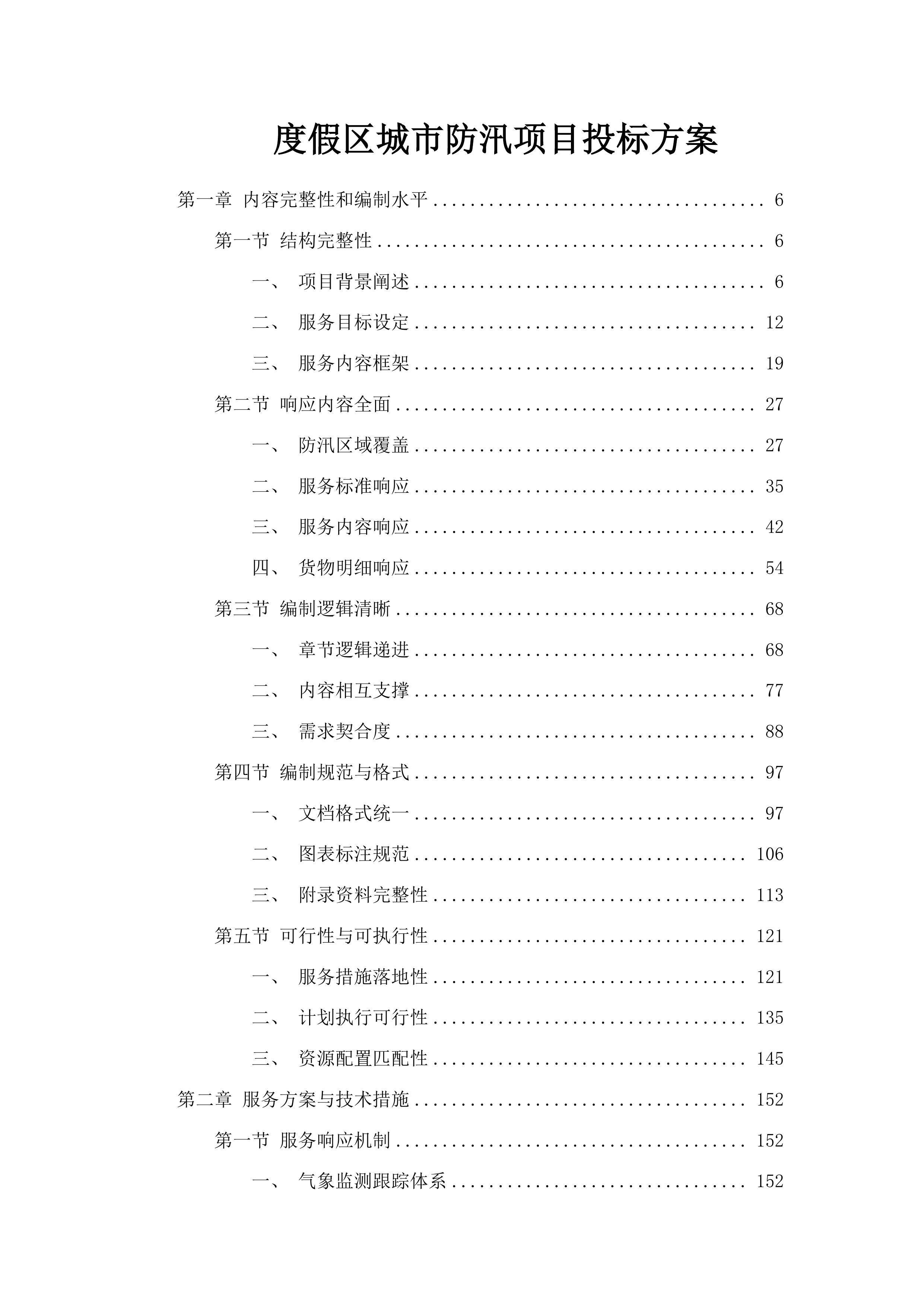 度假区城市防汛项目投标方案.docx 第1页