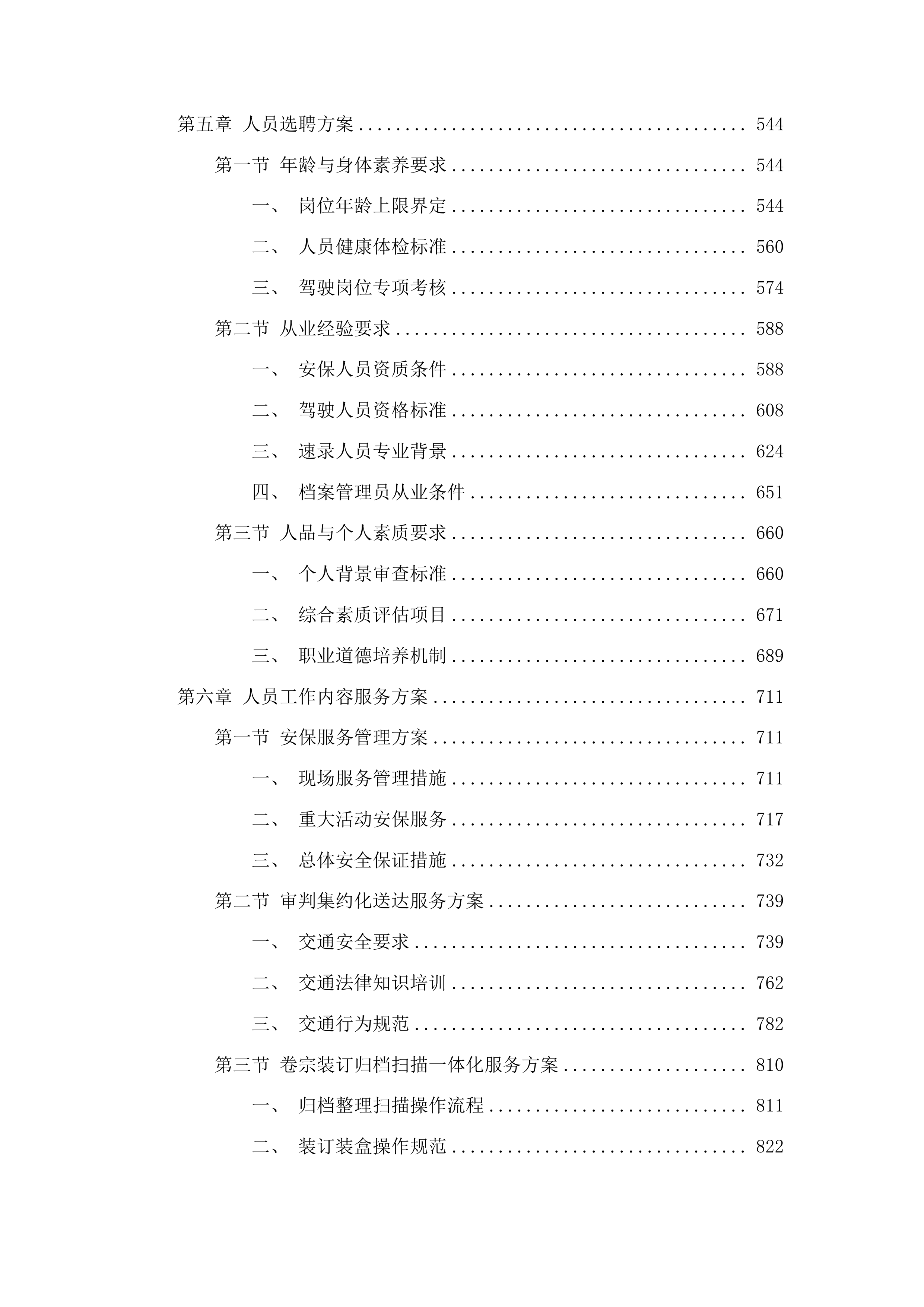 2025年度农安县人民法院审判执行辅助服务人员项目投标方案.docx 第3页