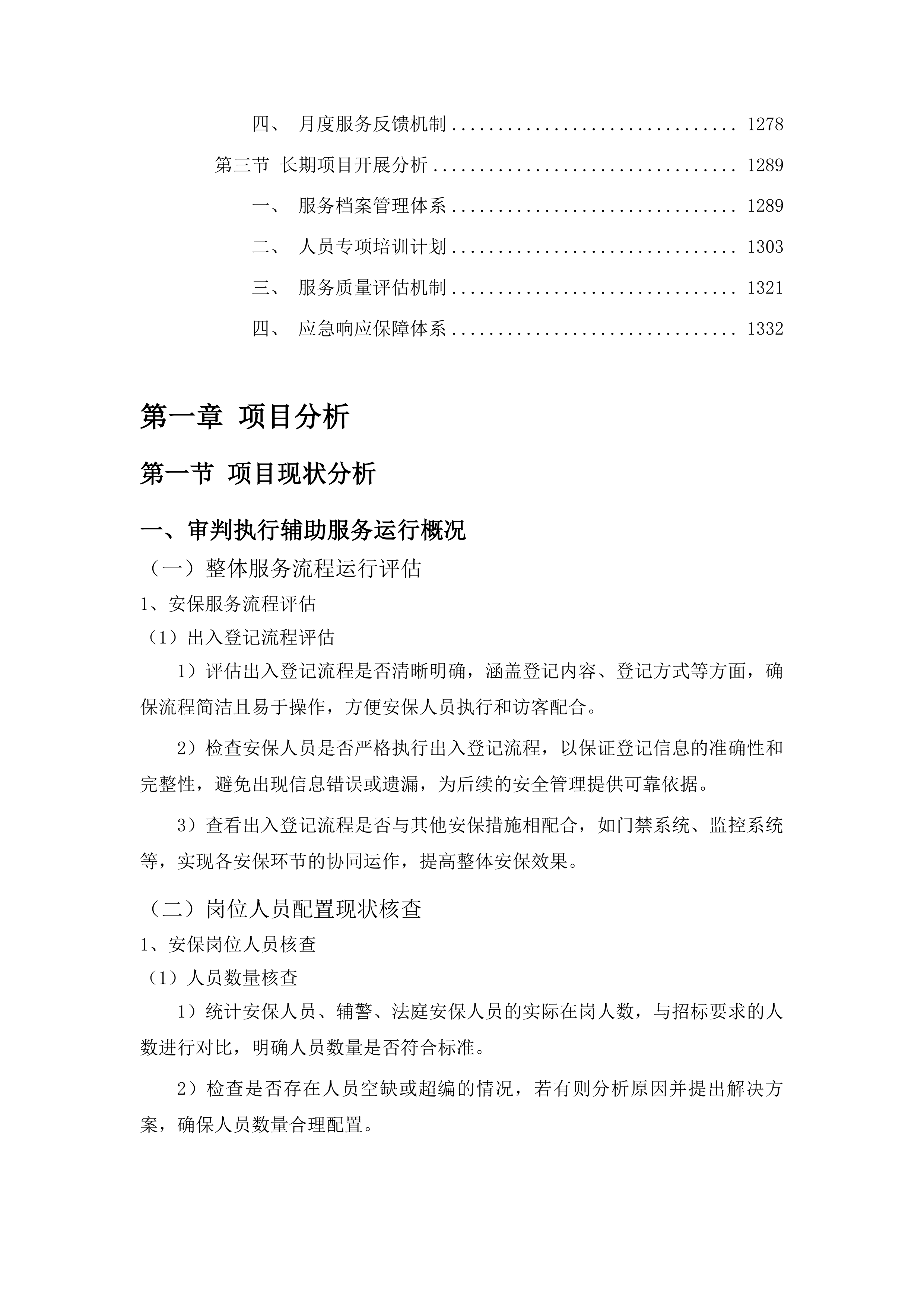 2025年度农安县人民法院审判执行辅助服务人员项目投标方案.docx 第6页