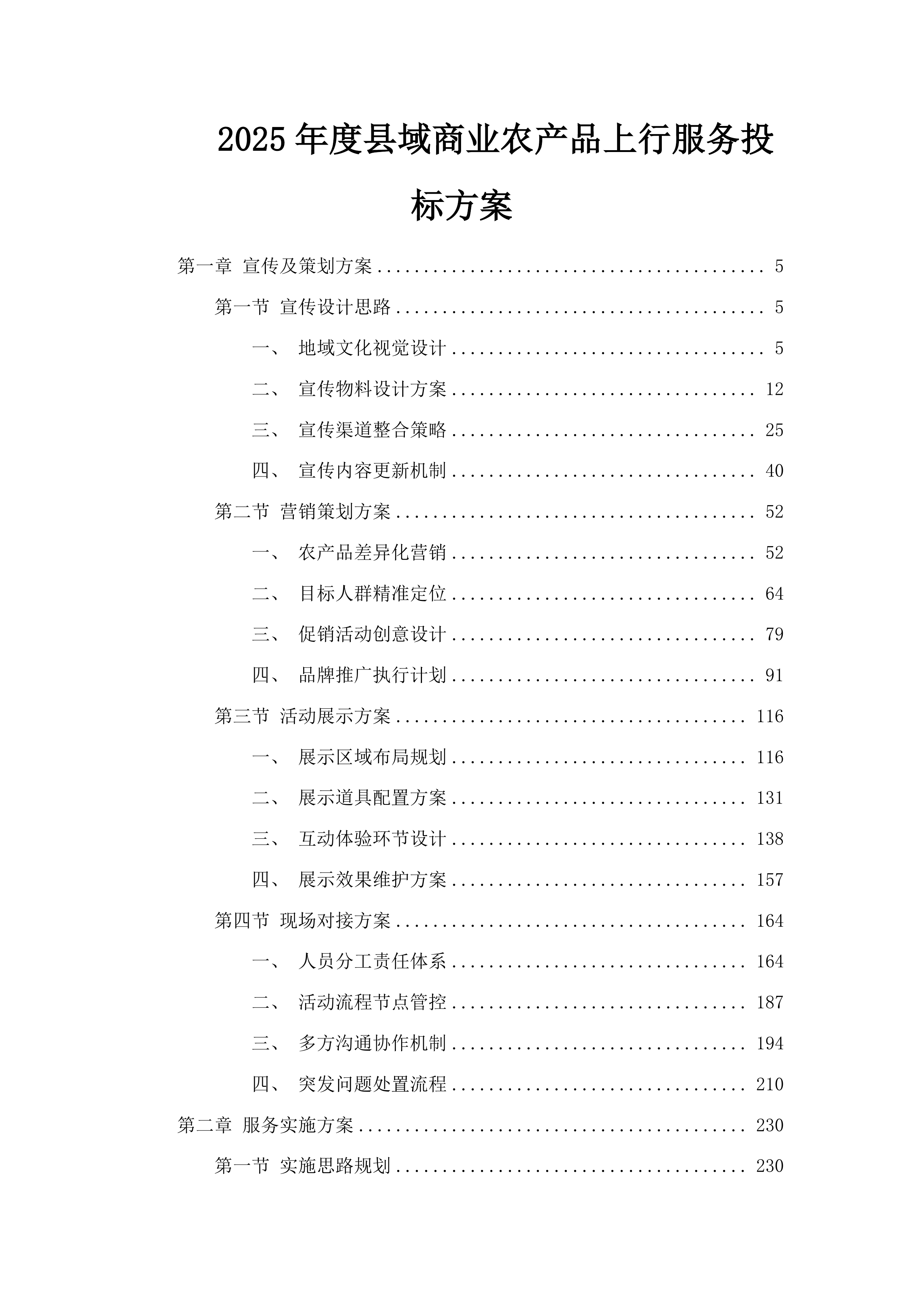 2025年度县域商业农产品上行服务投标方案.docx 第1页