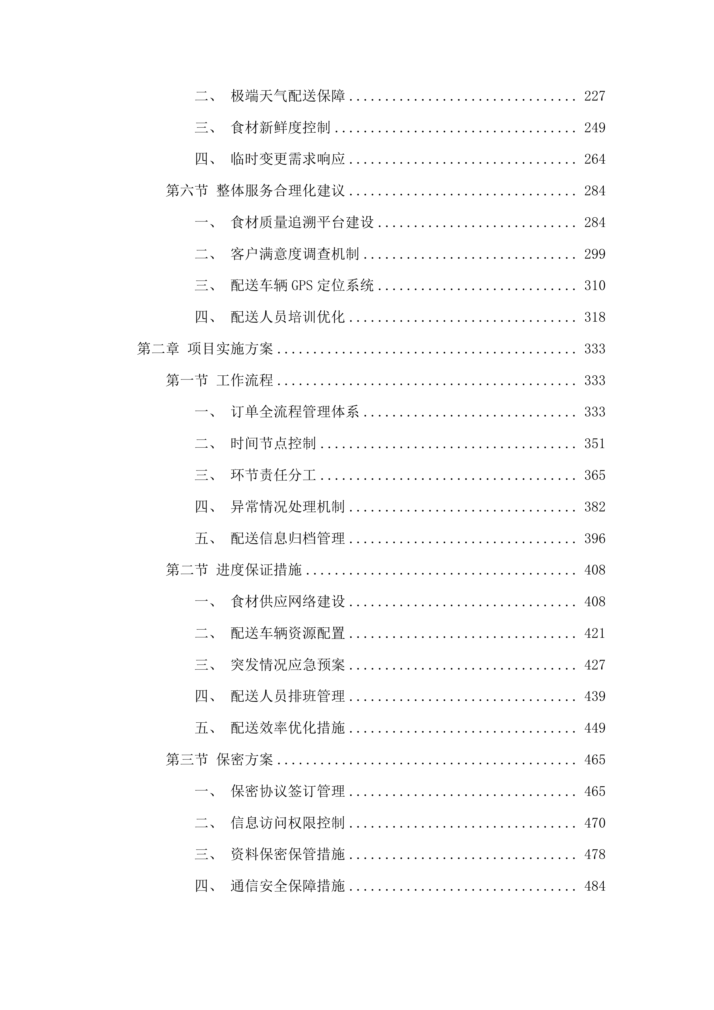 敦化市消防救援大队主副食定点采购投标方案.docx 第2页