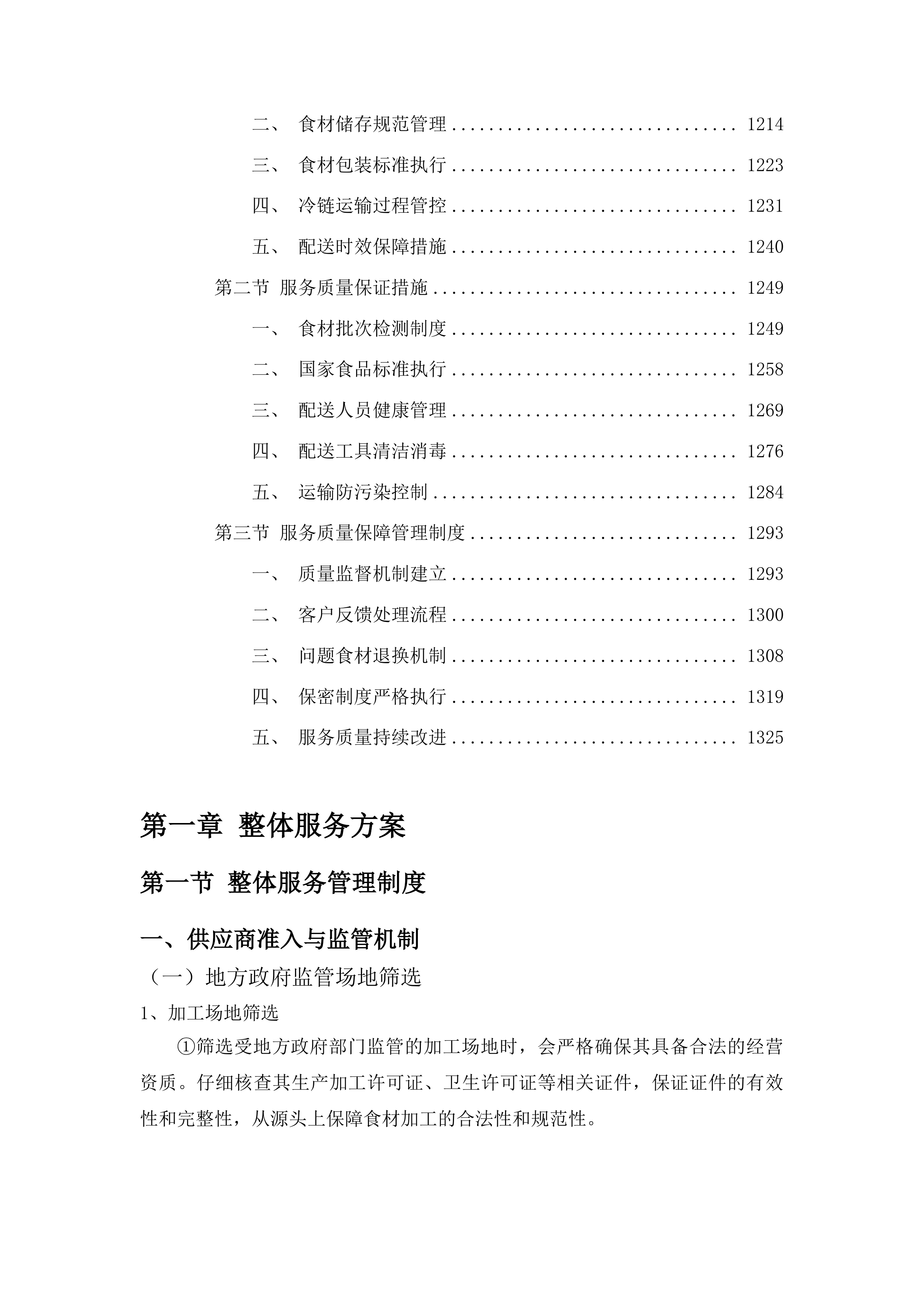 敦化市消防救援大队主副食定点采购投标方案.docx 第7页