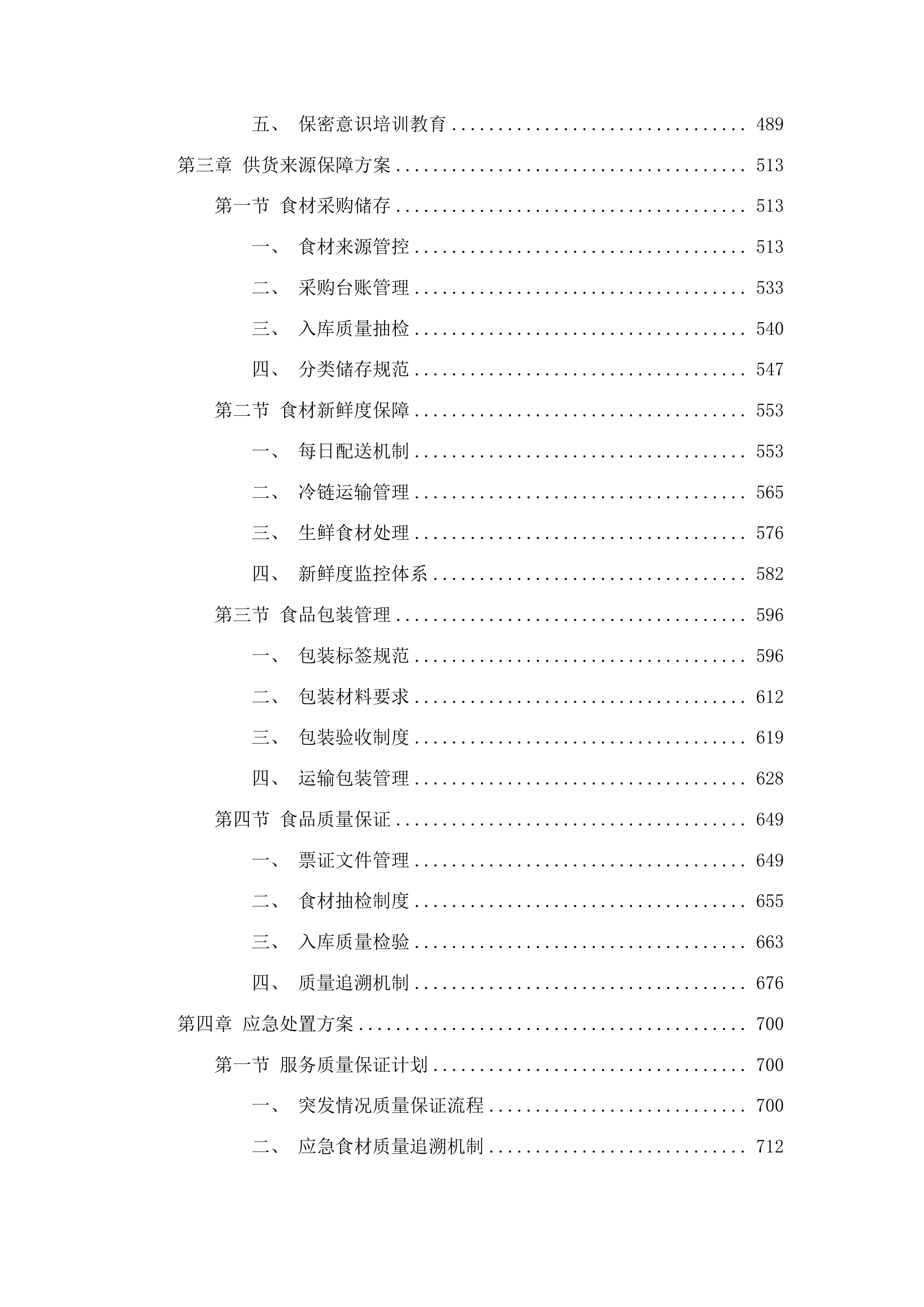 敦化市消防救援大队主副食定点采购投标方案.docx 第3页
