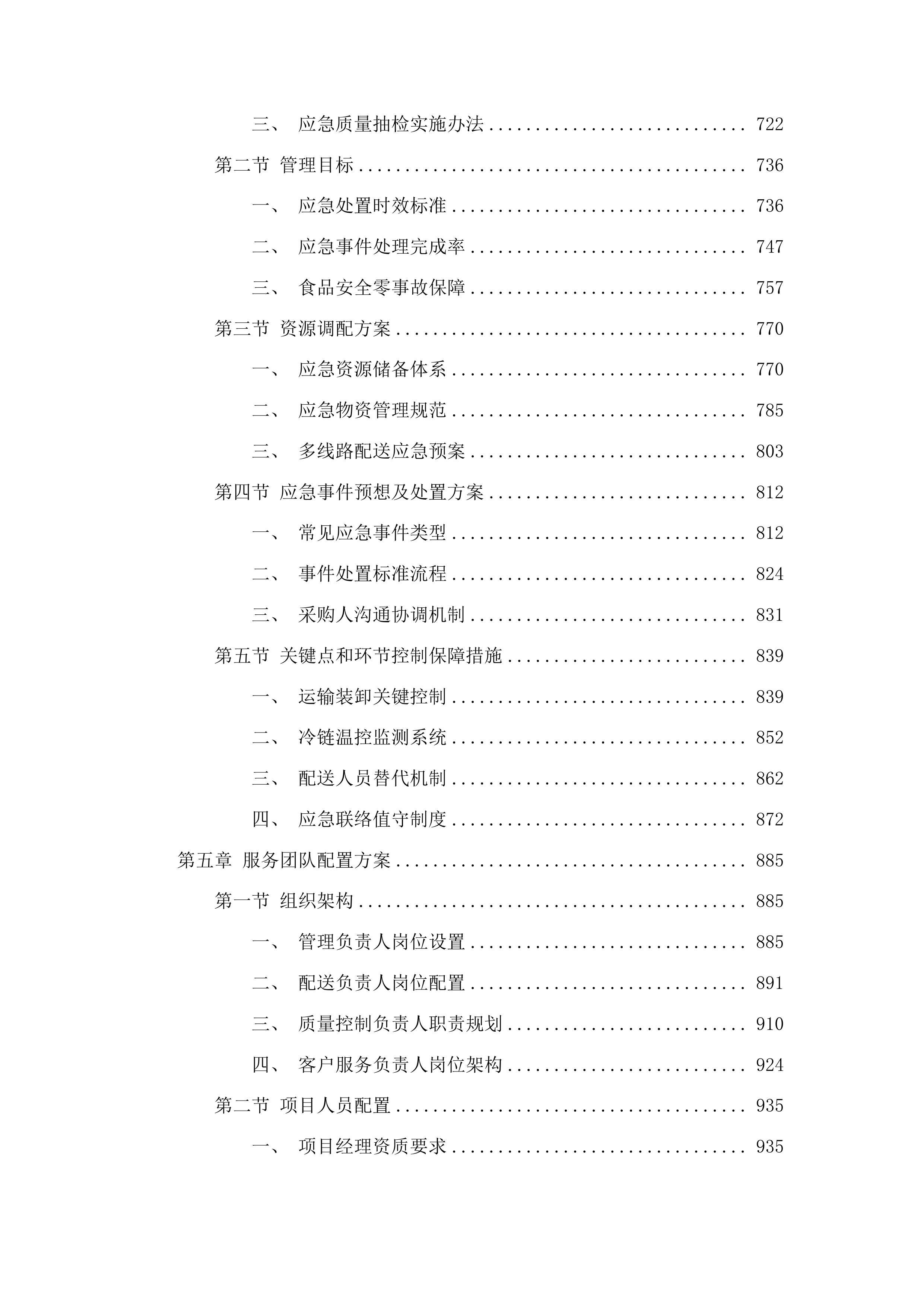敦化市消防救援大队主副食定点采购投标方案.docx 第4页