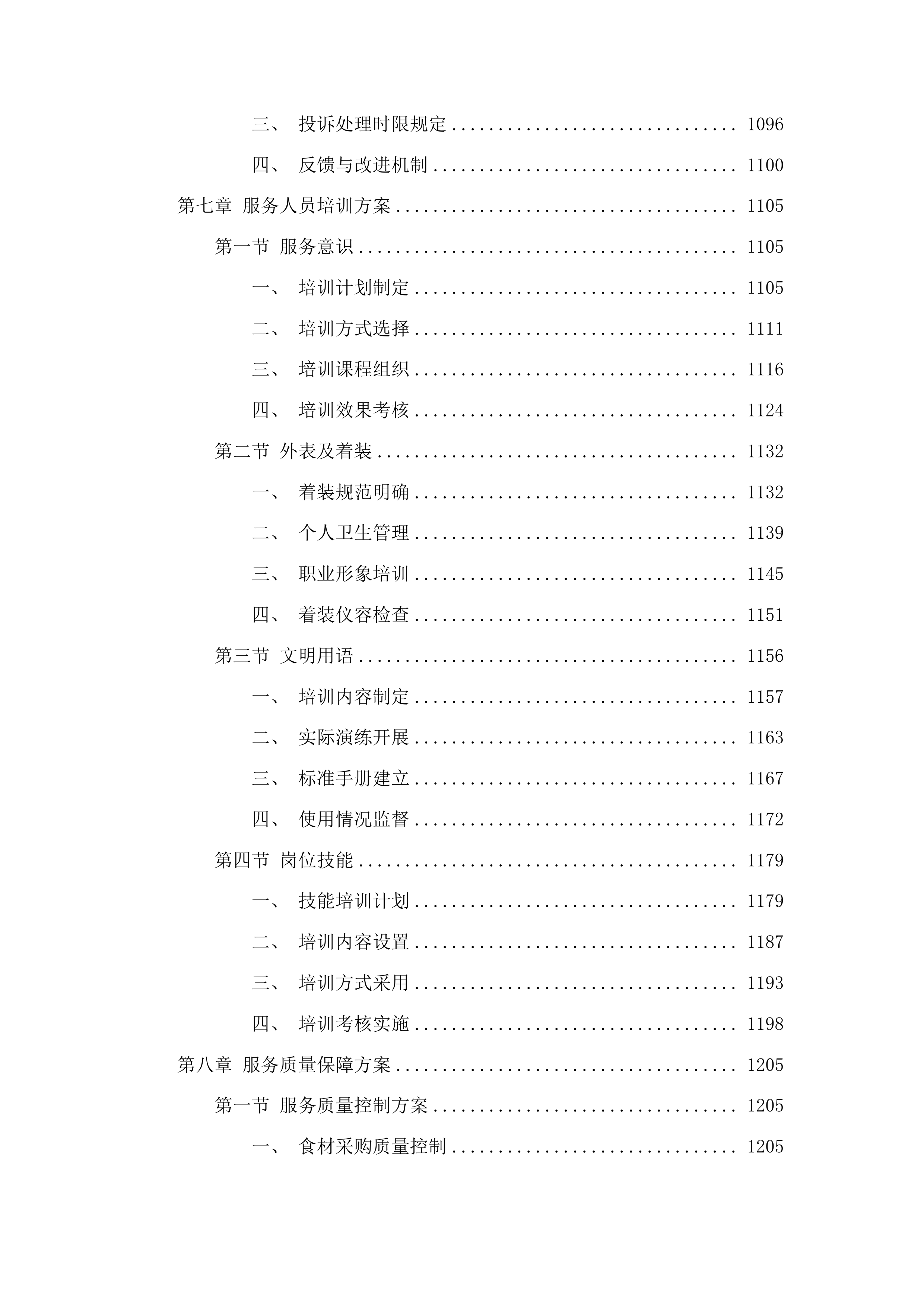敦化市消防救援大队主副食定点采购投标方案.docx 第6页