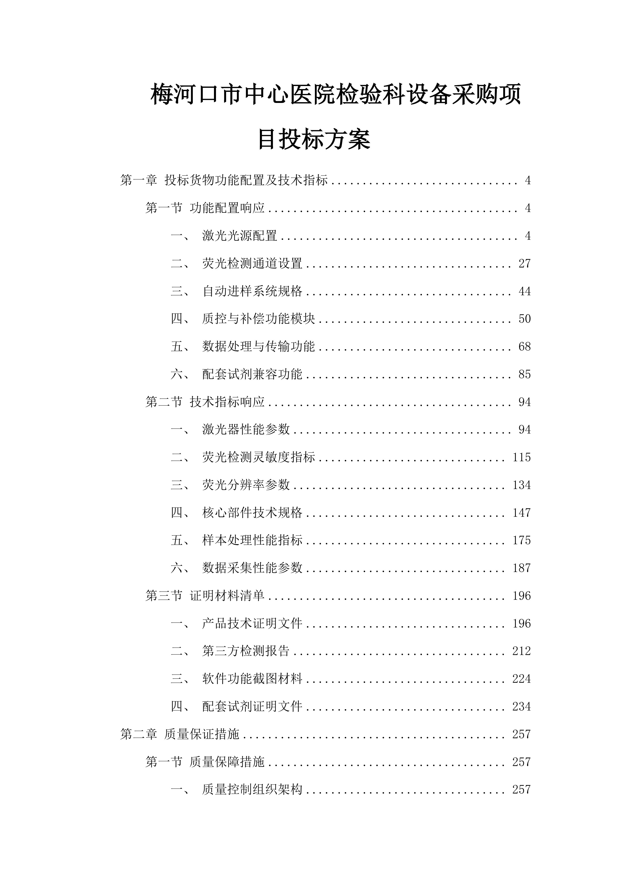梅河口市中心医院检验科设备采购项目投标方案.docx 第1页