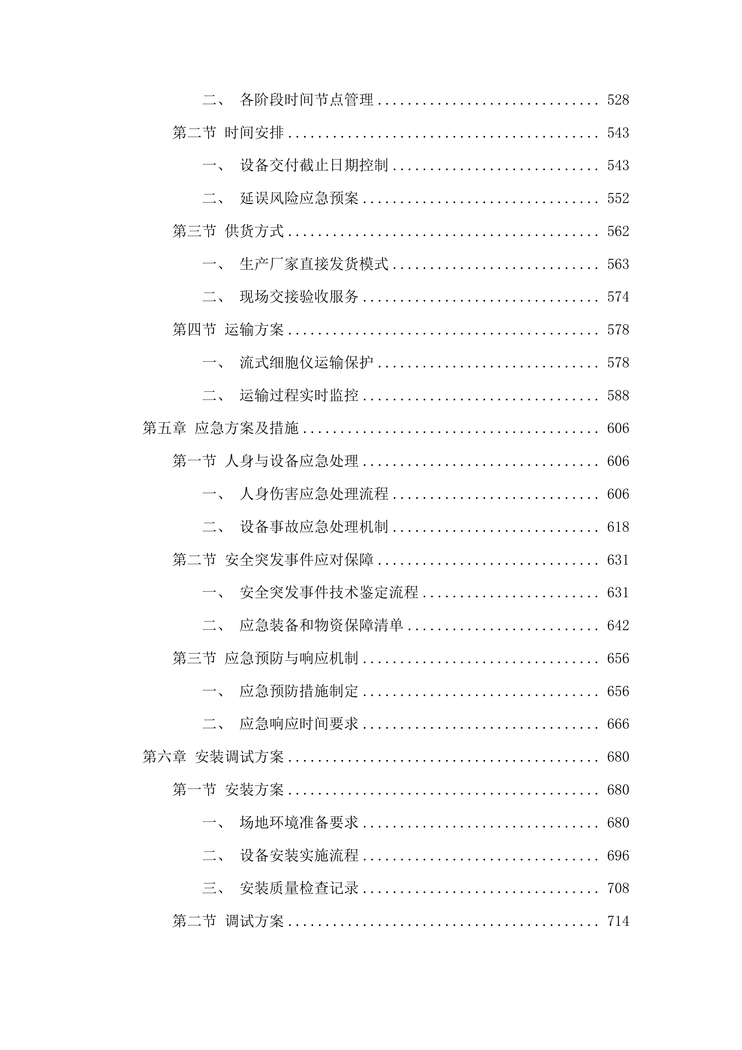 梅河口市中心医院检验科设备采购项目投标方案.docx 第3页