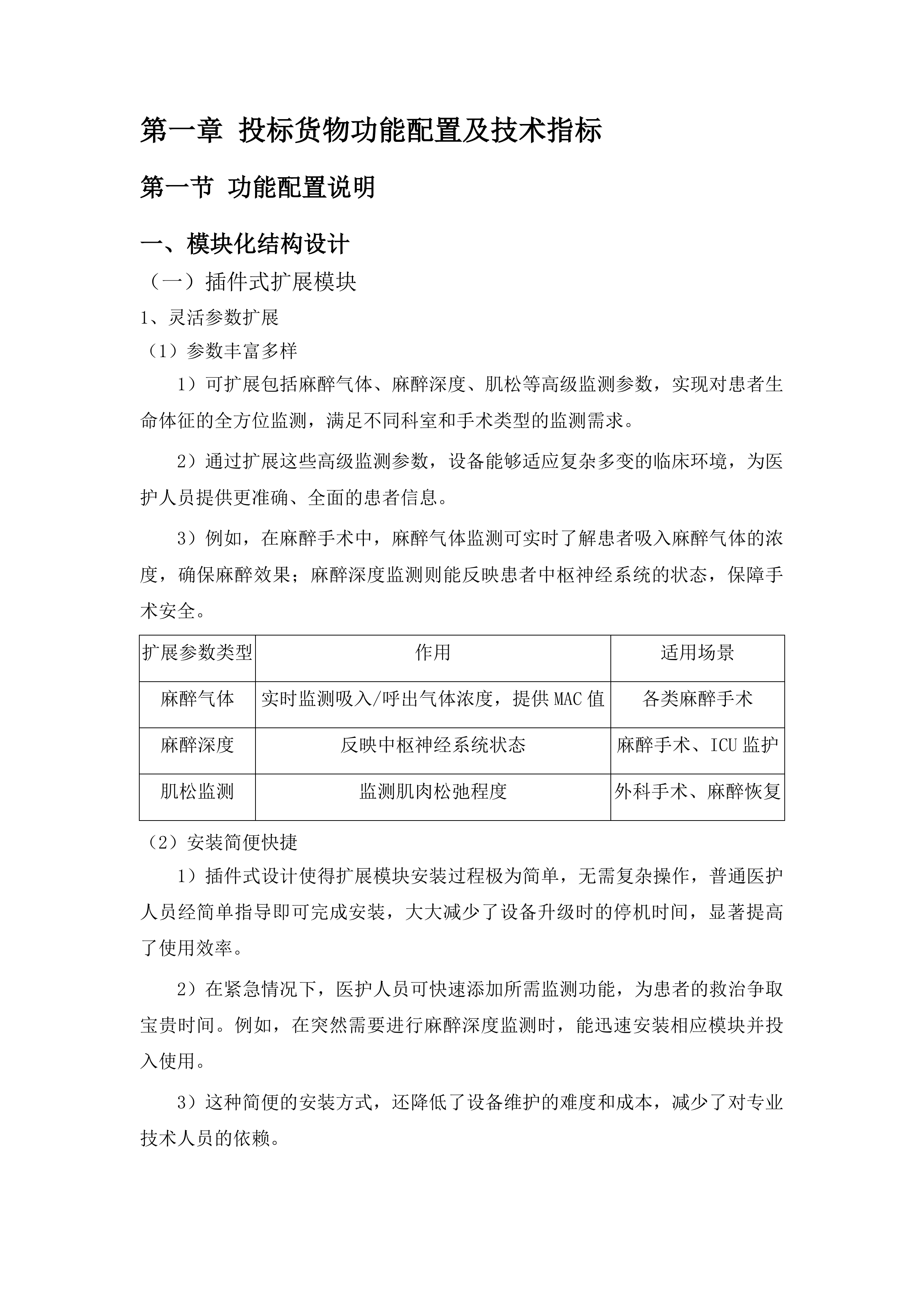梅河口市中心医院麻醉科设备采购项目投标方案.docx 第6页
