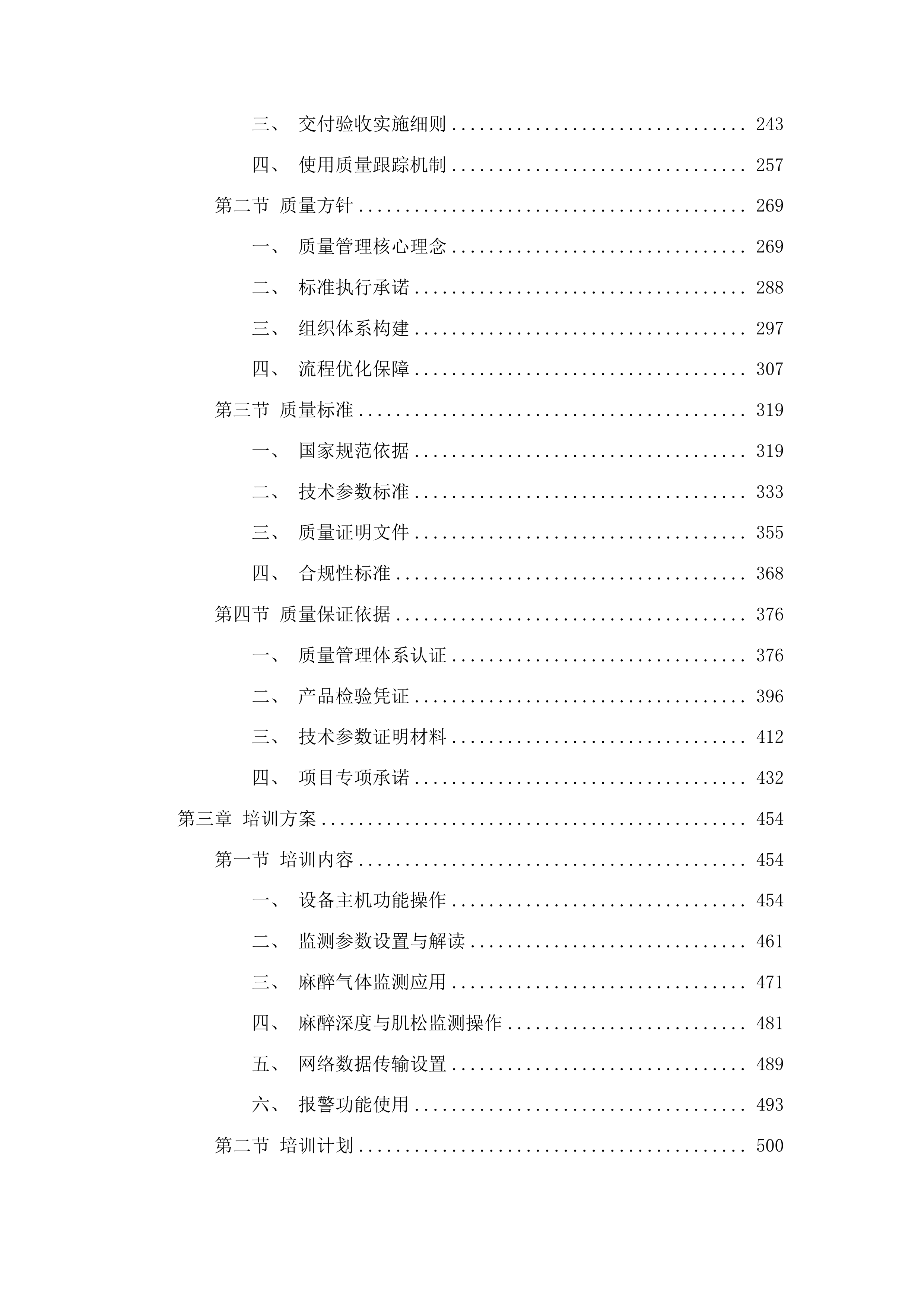 梅河口市中心医院麻醉科设备采购项目投标方案.docx 第2页