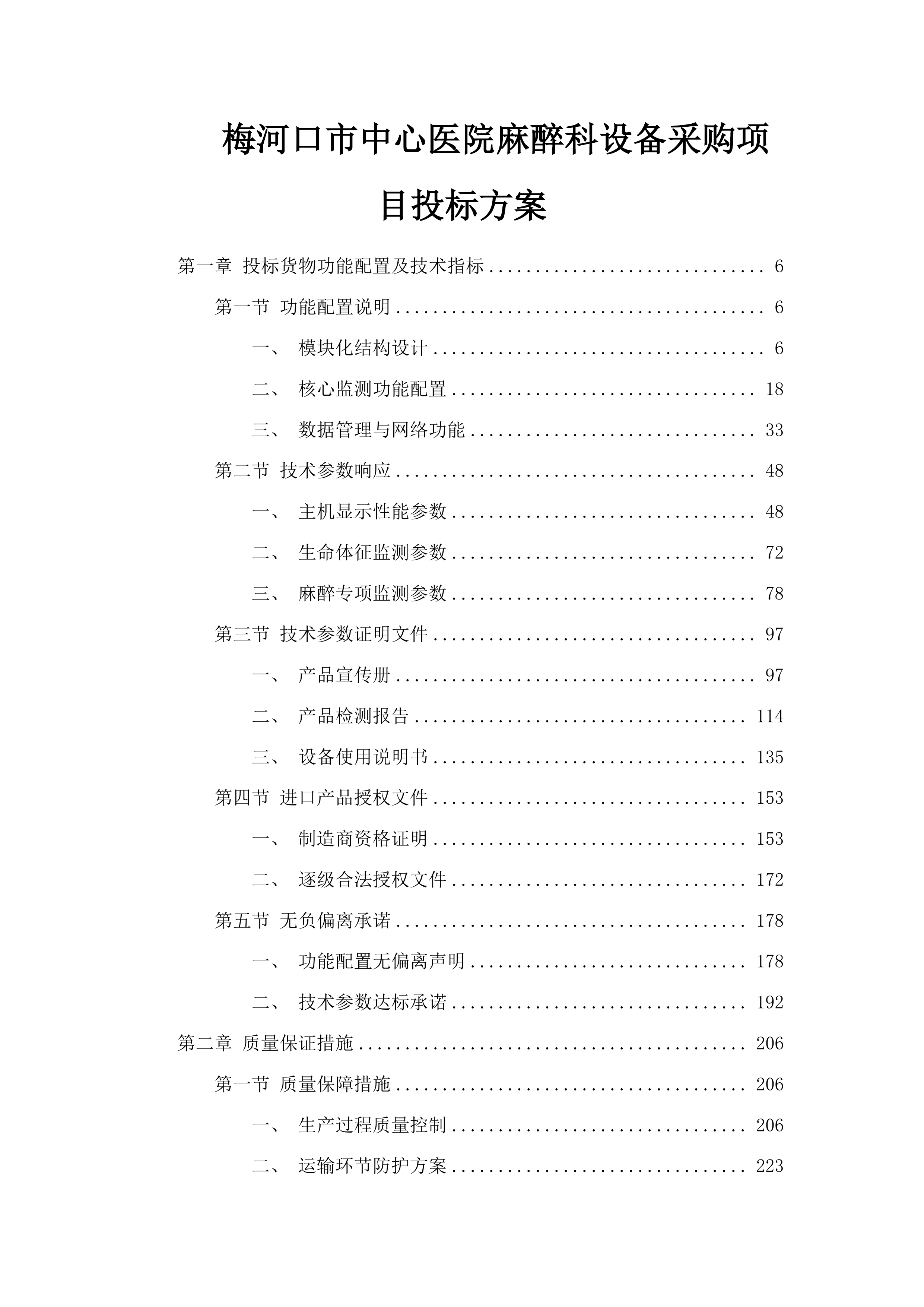 梅河口市中心医院麻醉科设备采购项目投标方案.docx 第1页