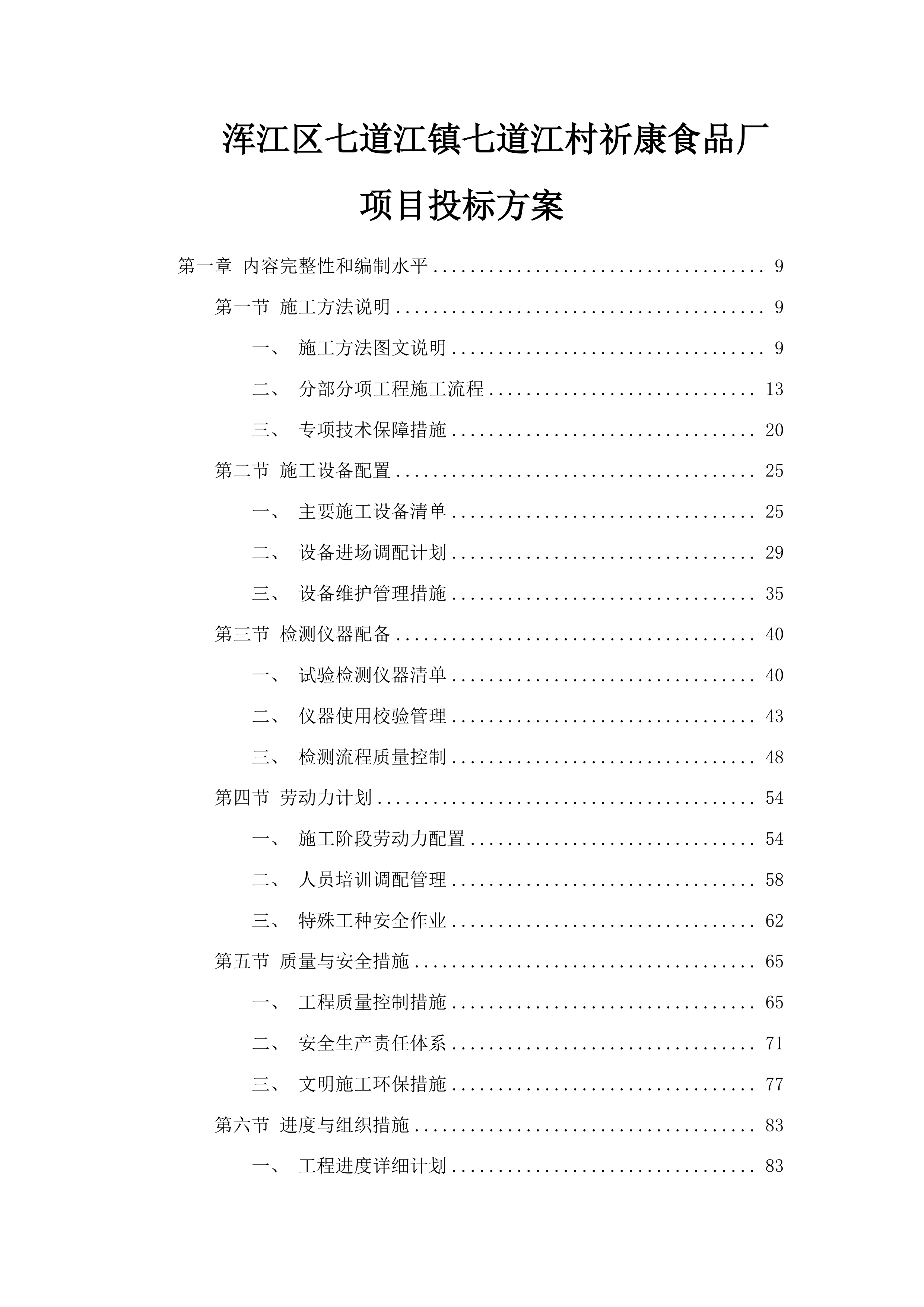 浑江区七道江镇七道江村祈康食品厂项目投标方案.docx 第1页