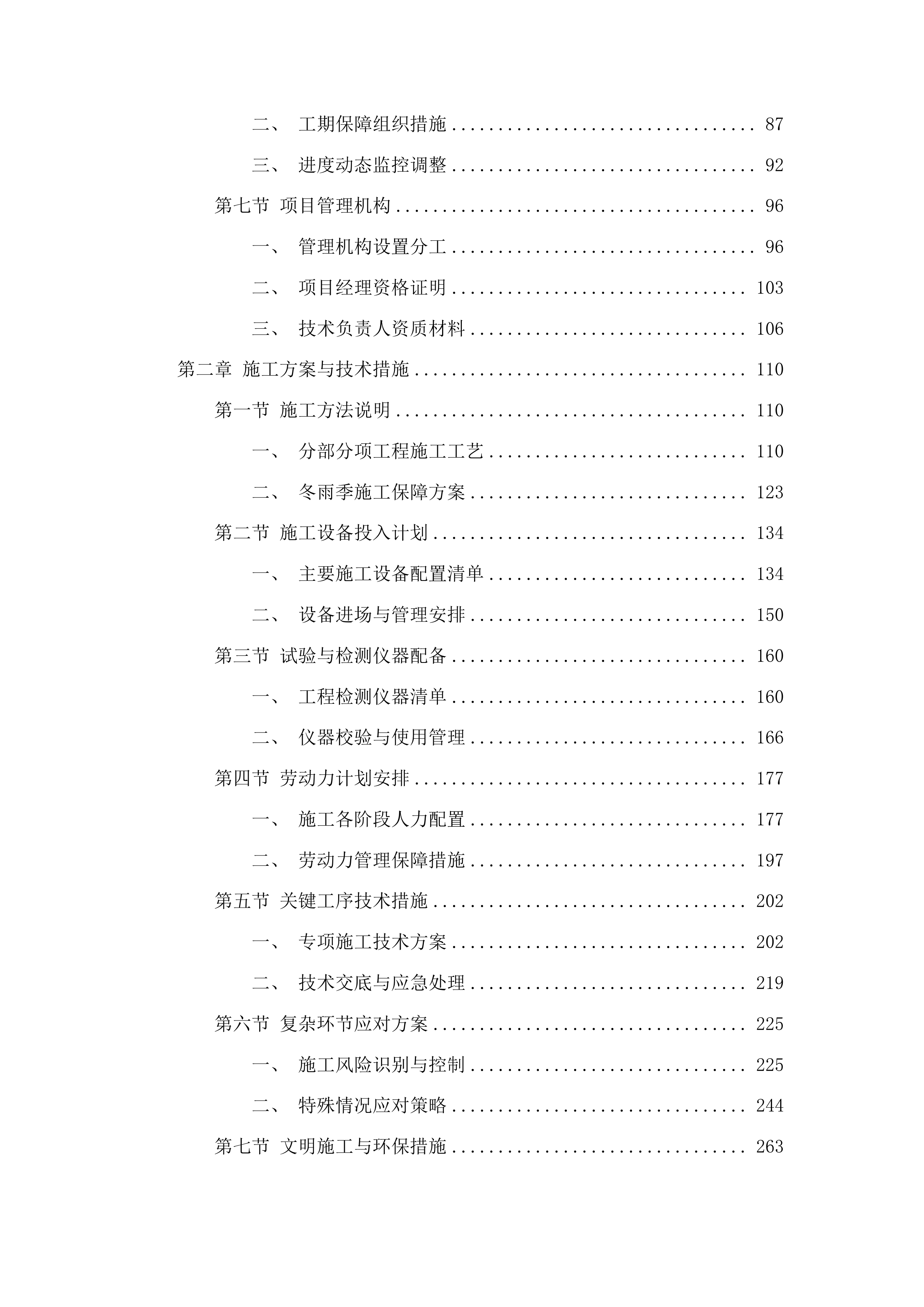 浑江区七道江镇七道江村祈康食品厂项目投标方案.docx 第2页