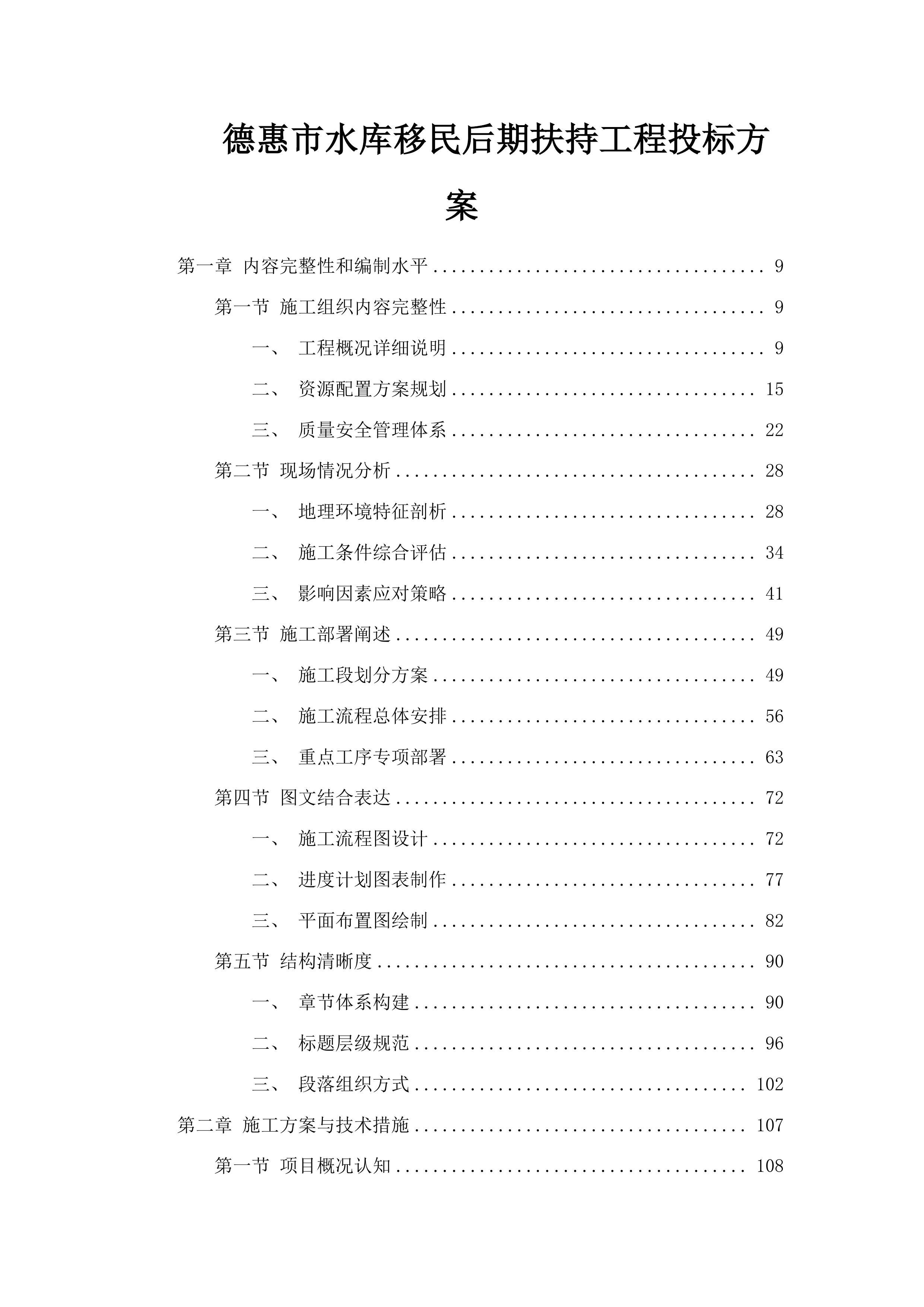 德惠市水库移民后期扶持工程投标方案.docx 第1页