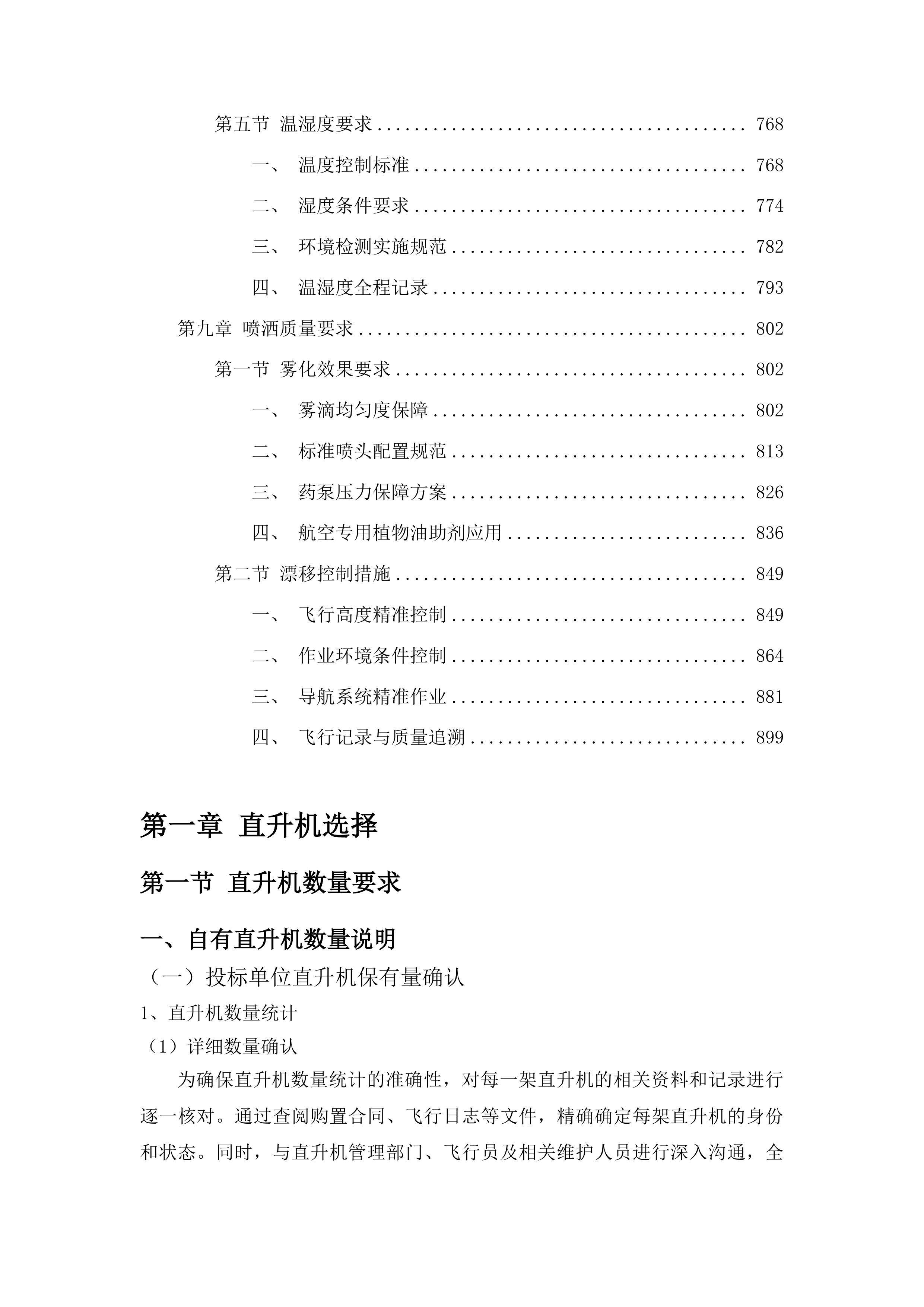 2025年德惠市绿色高产高效行动项目玉米防病促熟航化作业服务采购投标方案.docx 第5页