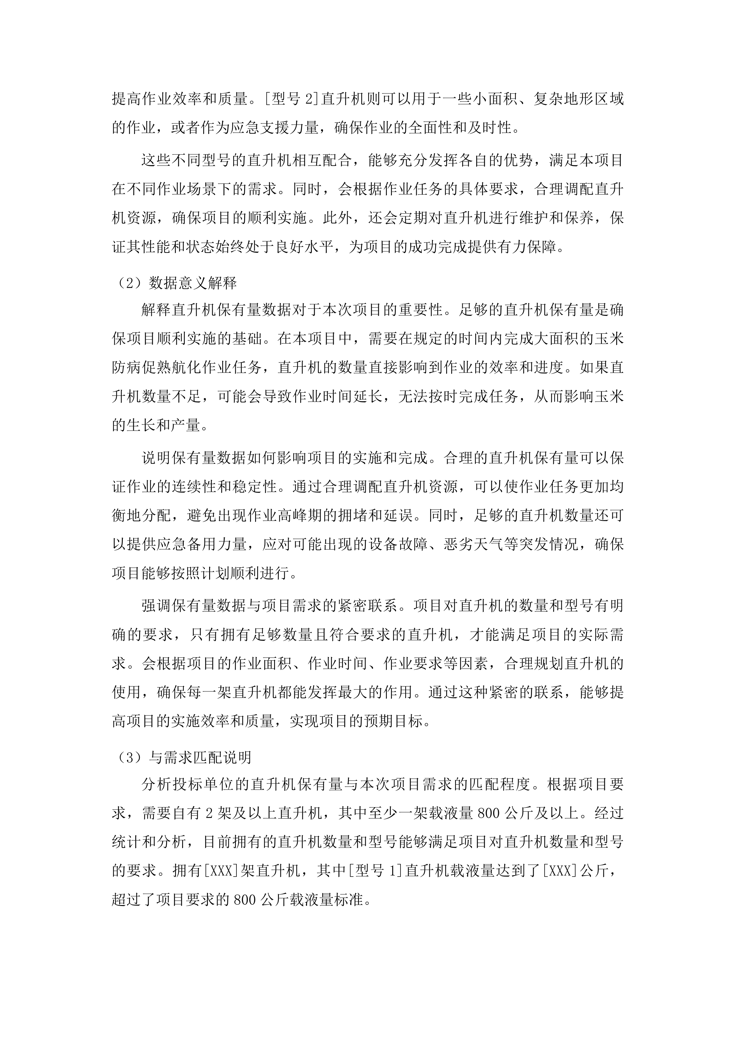 2025年德惠市绿色高产高效行动项目玉米防病促熟航化作业服务采购投标方案.docx 第11页