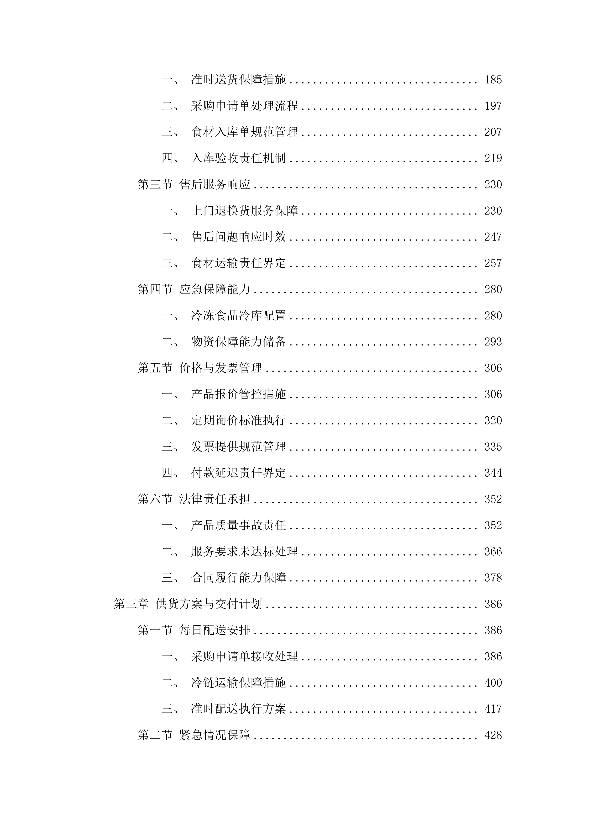 总部、平阳部、东部食堂冷冻食品类采购投标方案.docx 第2页